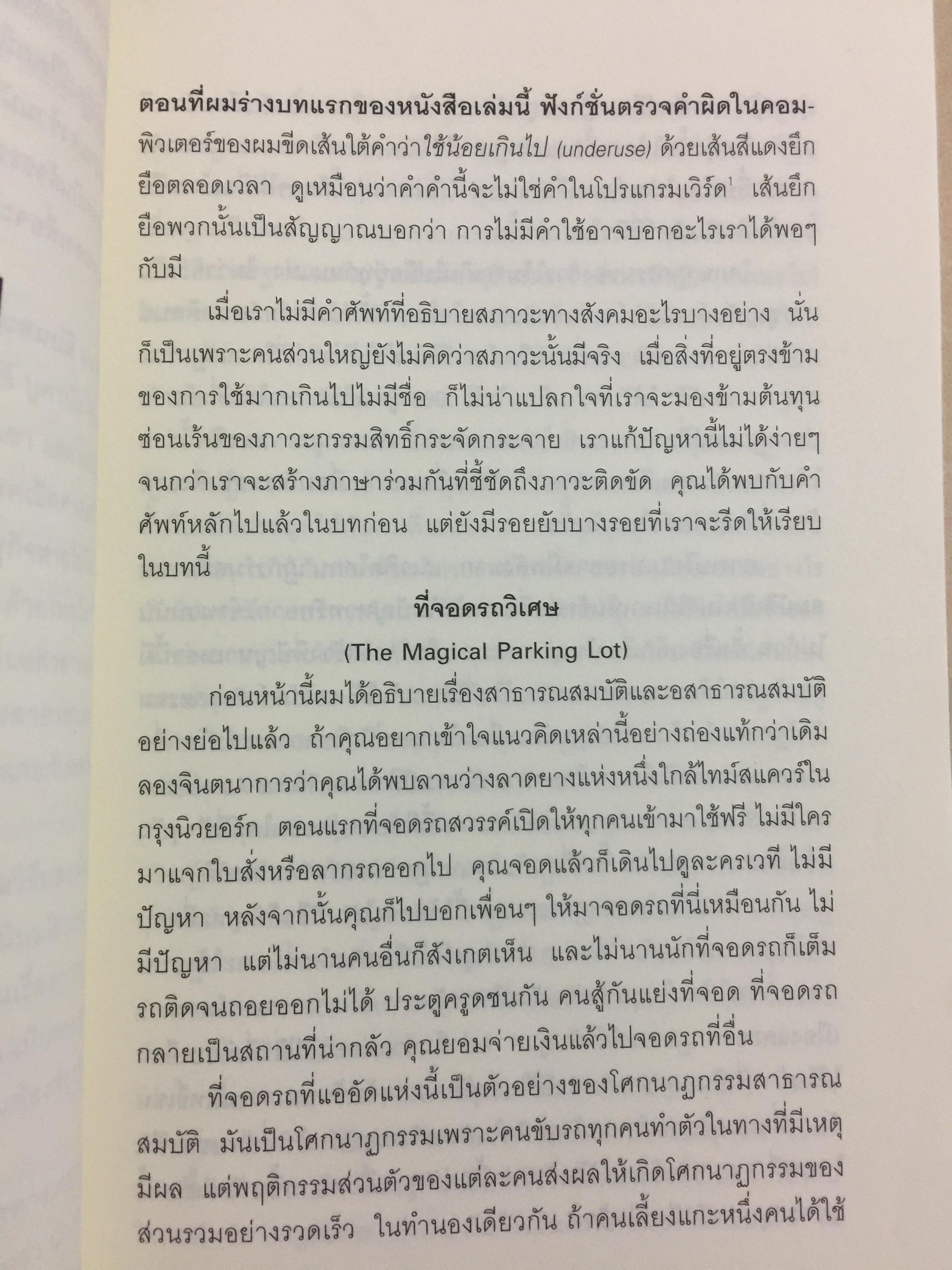 เศรษฐกิจติดขัด THE GRIDLOCK ECONOMY. เมื่อคนมีกรรมสิทธิ์เก็บขอบเขต กลไกตลาดอาจพังทลาย นวัตกรรมชะงักงัน ผู้เขียน Michael Heller ผู้แปล สฤณี อาชวานันทกุล 1,500 กรัม