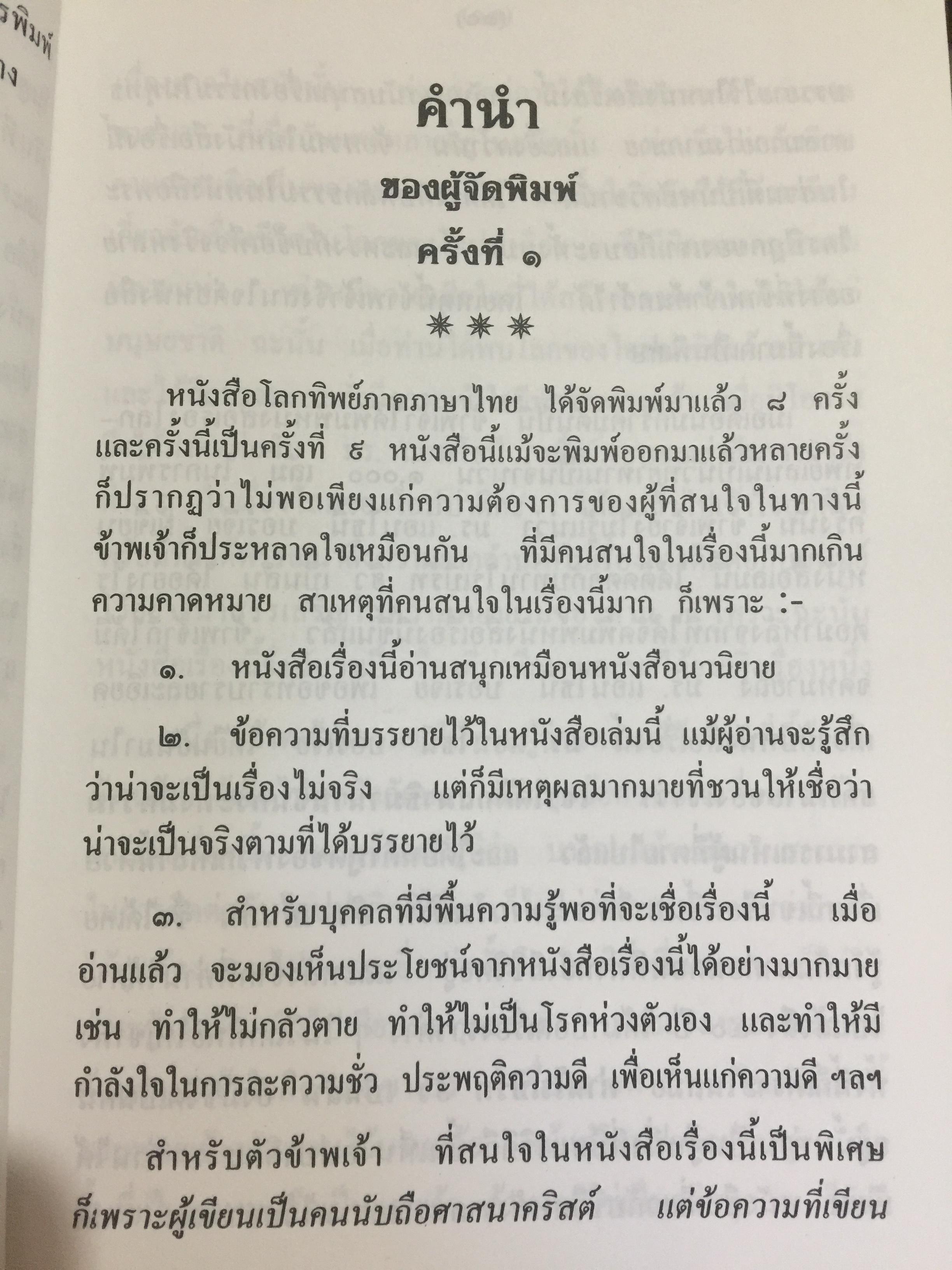 โลกทิพย์. เรียบเรียงจากเรื่อง Life in the World Unseen ตามคำบอกเล่าของวิญญาณท่าน Robert Hugh Benson. 0 กก.