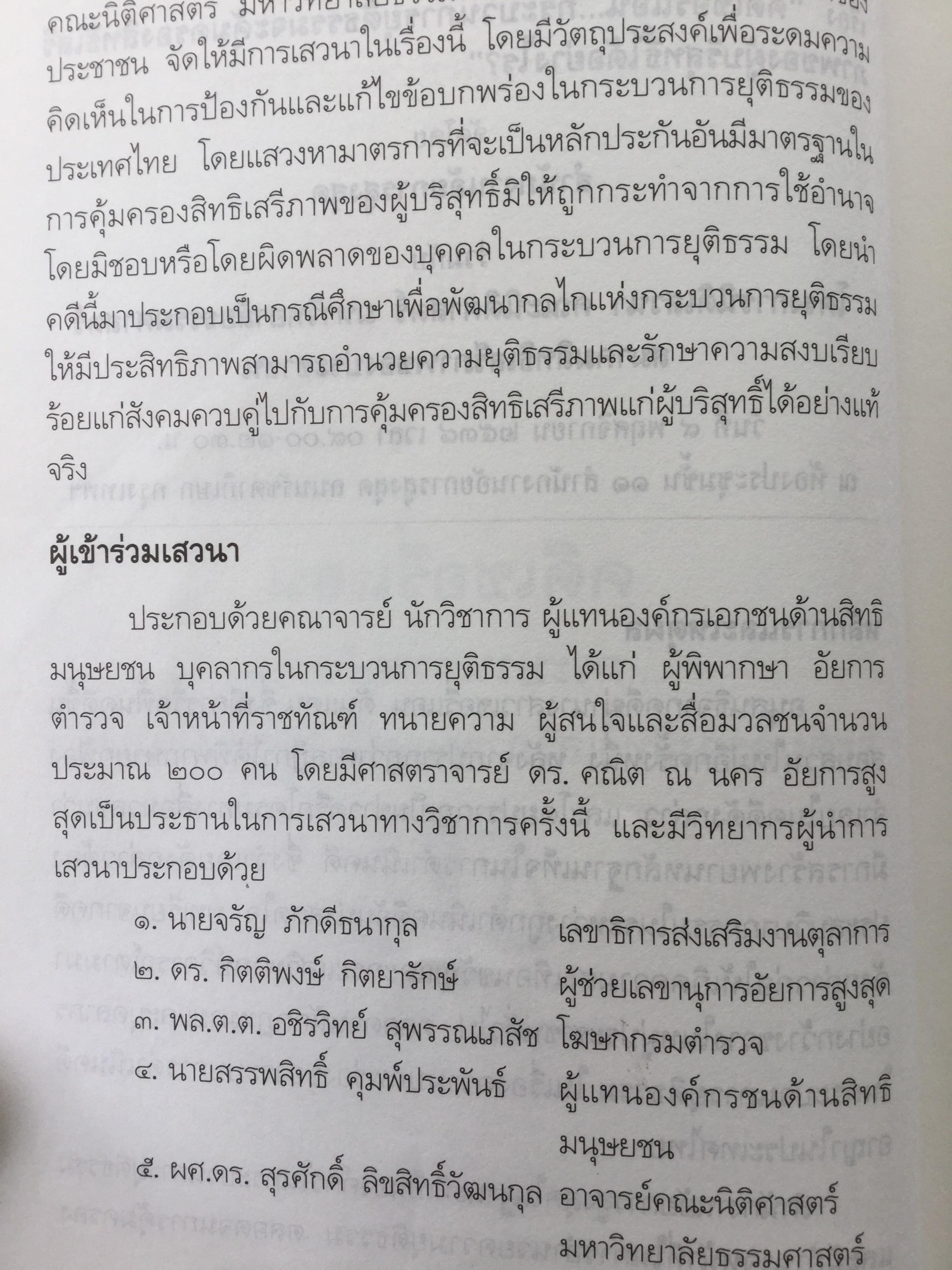 คดีเชอรี่แอน กระบวนการยุติธรรมจะคุ้มครองสิทธิเสรีภาพของผู้บริสุทธิ์ได้อย่างไร 800 กรัม