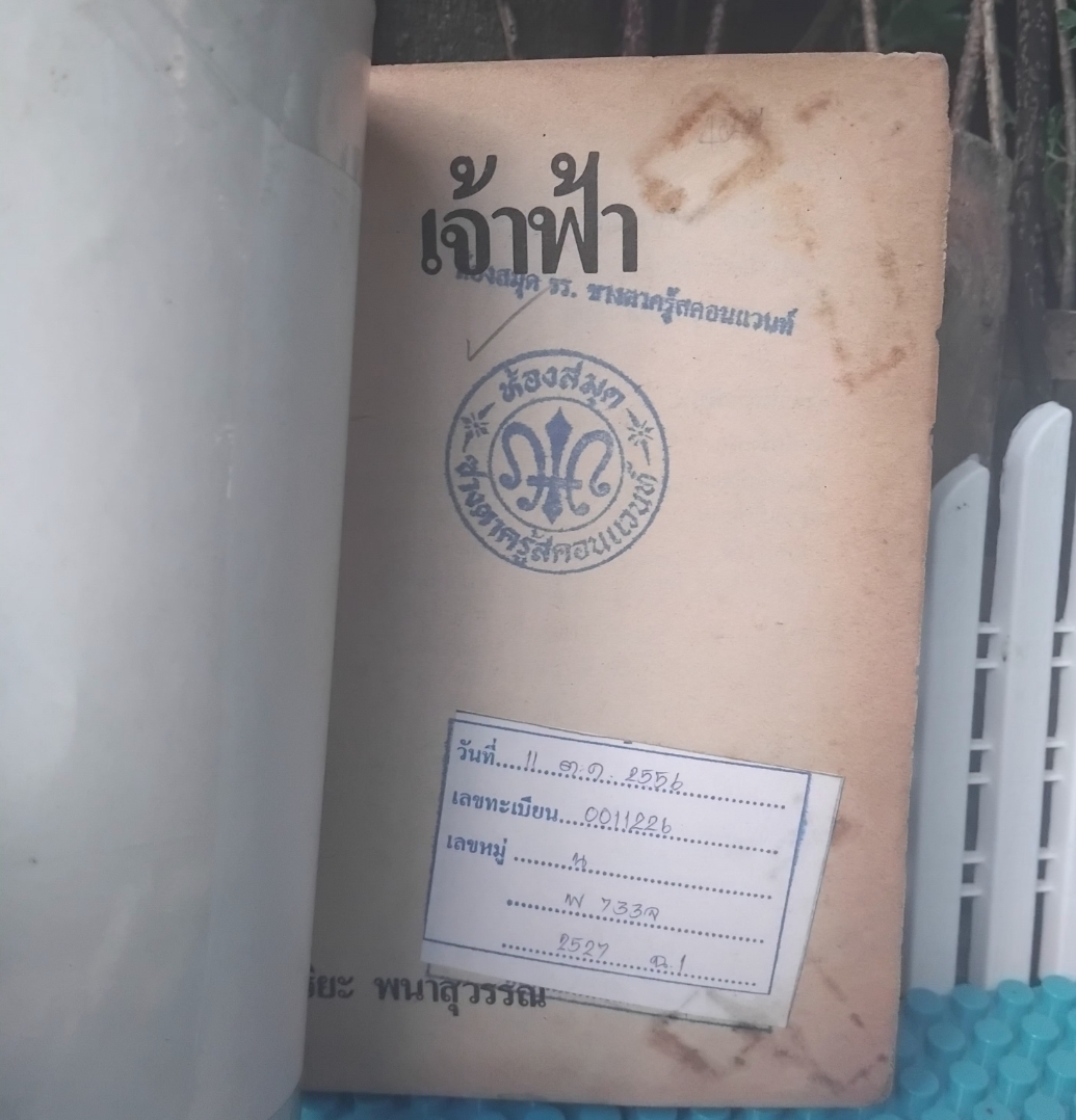 เจ้าฟ้า โดย พิริยะ พนาสุวรรณ นวนิยายที่ได้รับรางวัลจากงานหนังสือฯ ปี 2526 พิมพ์4 สภาพห้องสมุด มีตำหนิแค่มีปั๊ม