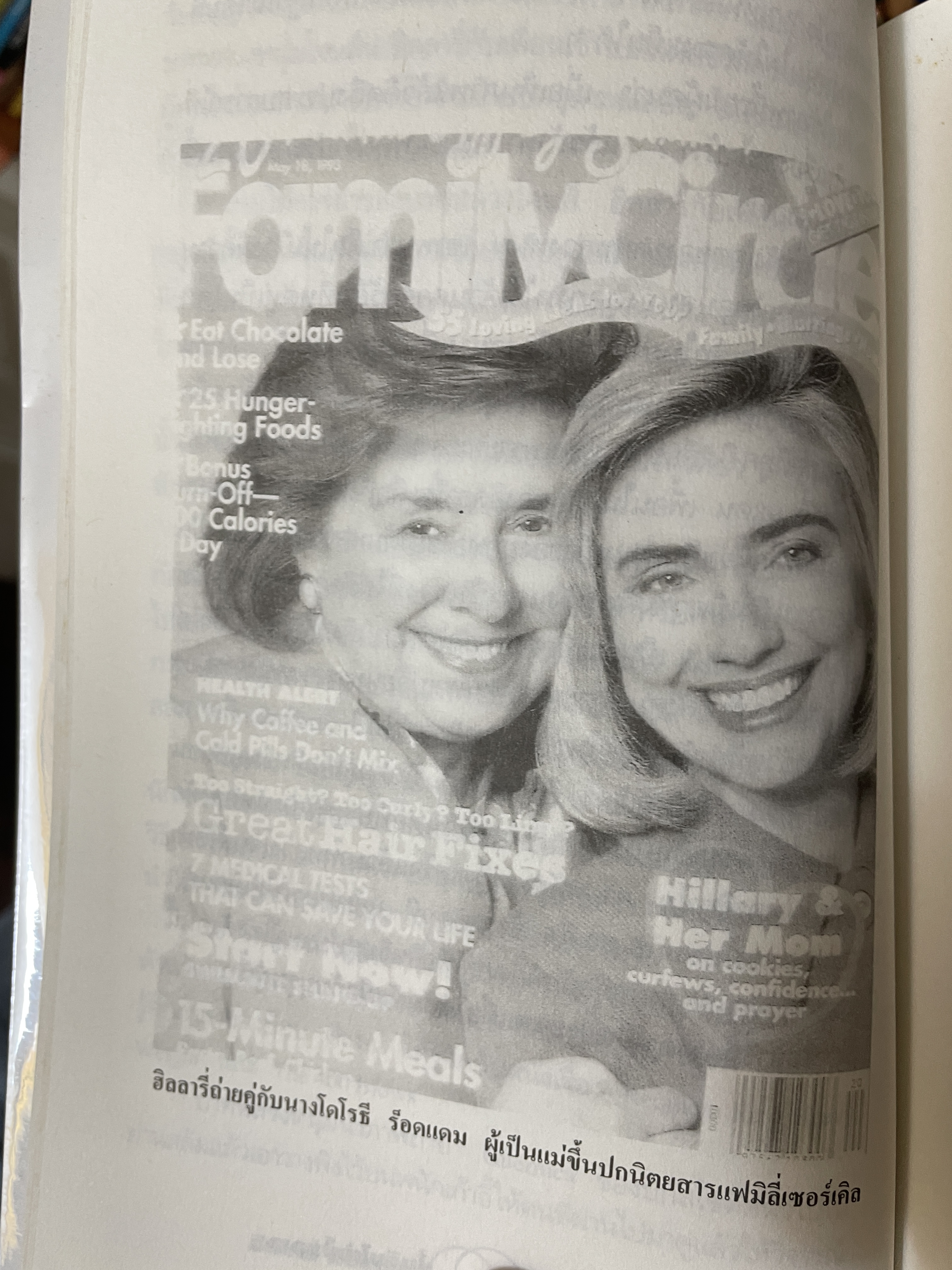 ฮิลลารี่ คลินตัน ปั้นดินให้เป็นดาว ผู้เขียน วิเชียร คุระทอง 800 กรัม