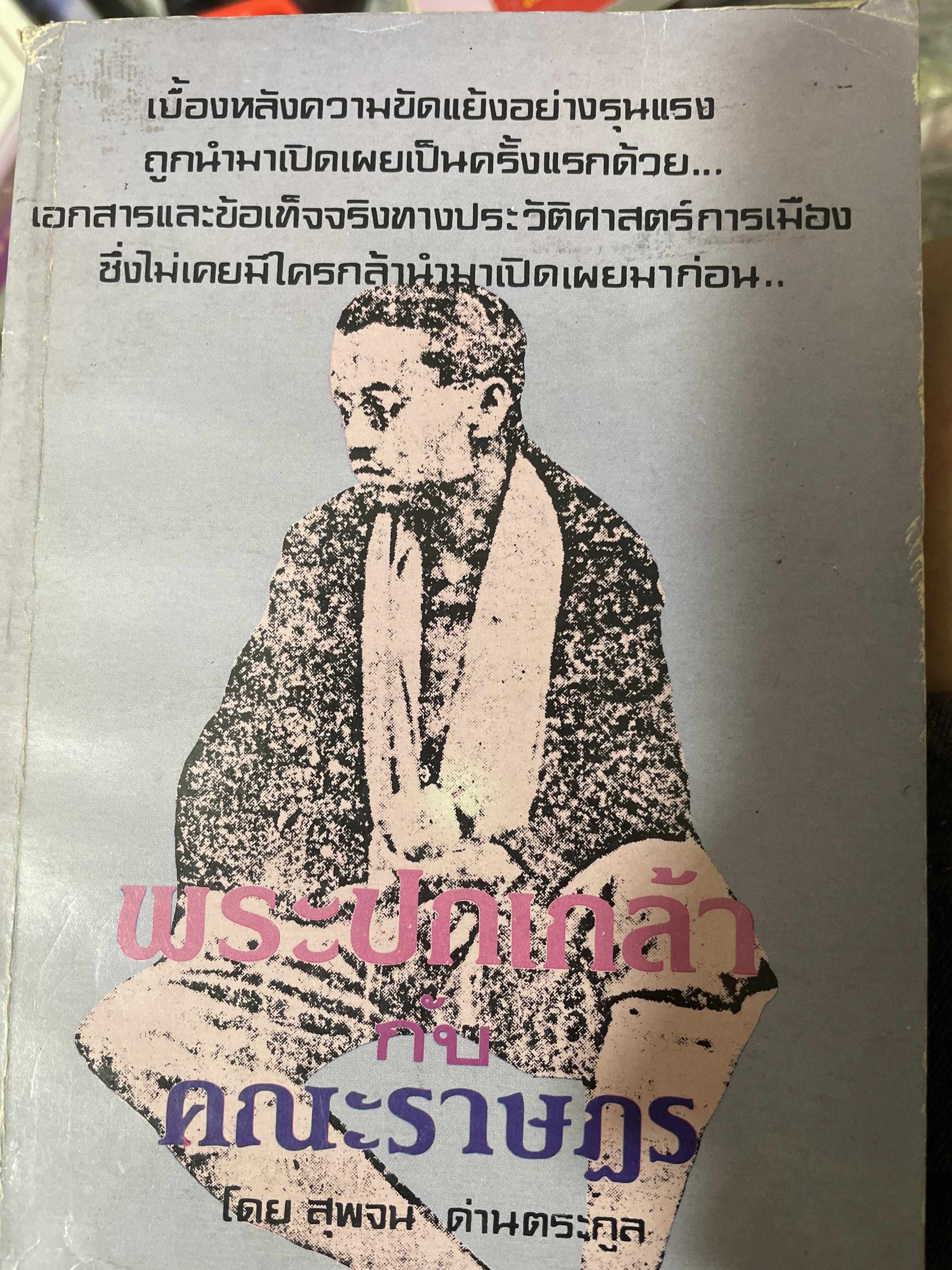 พระปกเกล้ากับคณะราษฏร โดย สุพจน์ ด่านตระกูล 1,700 กรัม