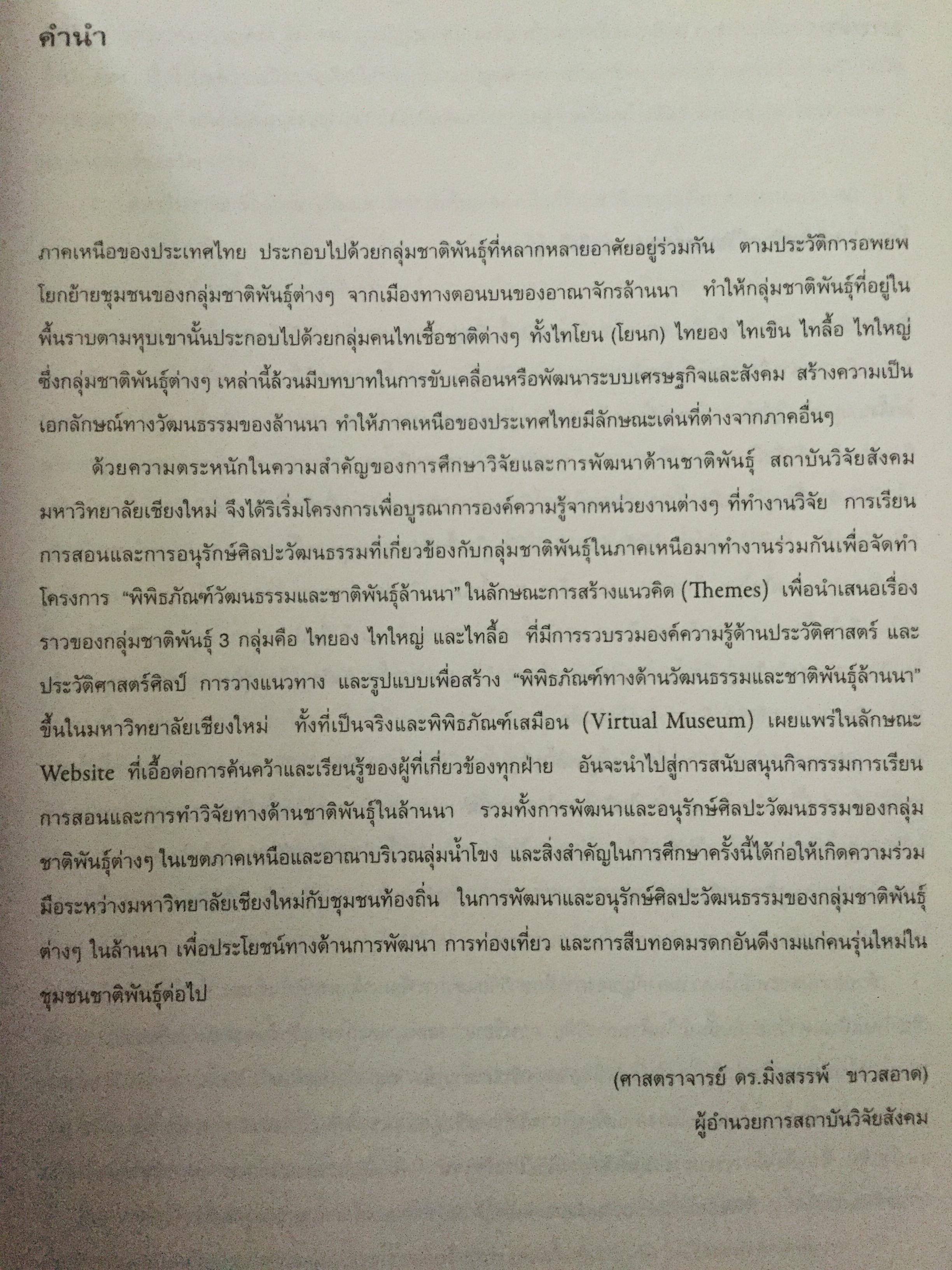ไทใหญ่. ความเป็นใหญ่ในชาติพันธ์ุ. โครงการพิพิธภัณฑ์วัฒนธรรมและชาติพันธุ์ล้านนา มหาวิทยาลัยเชียงใหม่ 0 กก.