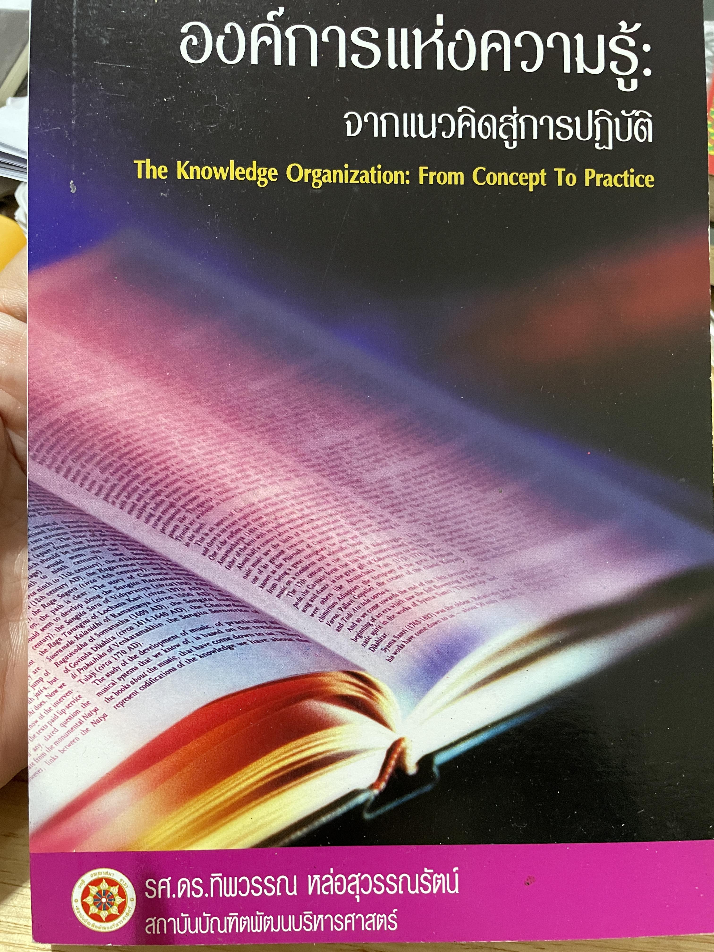 องค์การแห่งความรู้ : จากแนวคิดสู่การปฎิบัติ The Knowledge Organization : From Conco To Practice ผู้เขียน รศ.ดร.ทิพวรรณ หล่อสุวรรณรัตน์ สถาบันบัณฑิตพัฒนบริหารศาสตร์ 1,200 กรัม