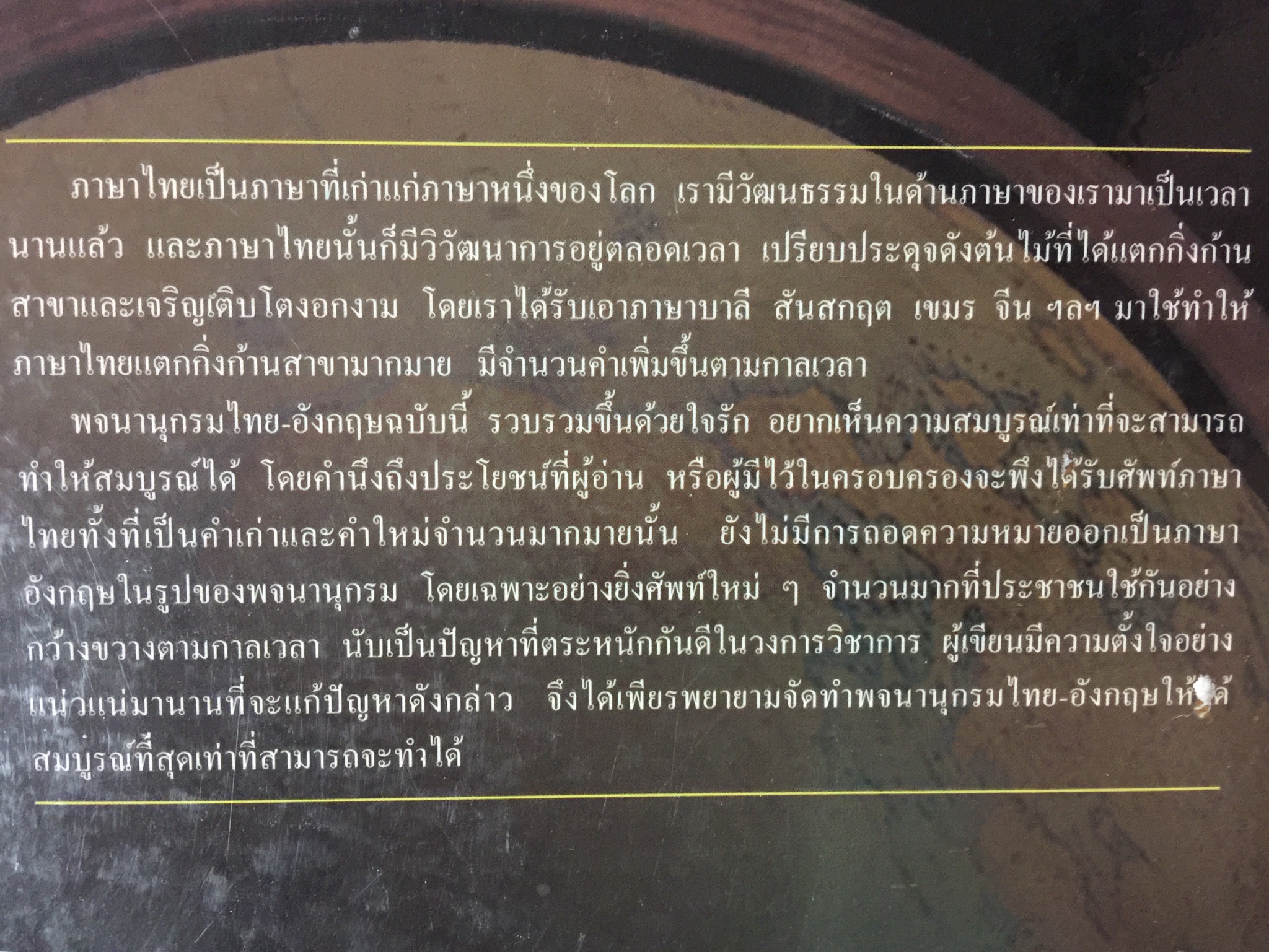 พจนานุกรม ไทย-อังกฤษ (ฉบับห้องสมุด) Thai-English Dictionary ( Library Edition ) จุคำศัพท์มากที่สุด จุความหมายสำคัญมากที่สุด จุภาพอธิบายมากที่สุด. โดยศ.ดร.วิทย์ เที่ยงบูรณธรรม 0 กก.