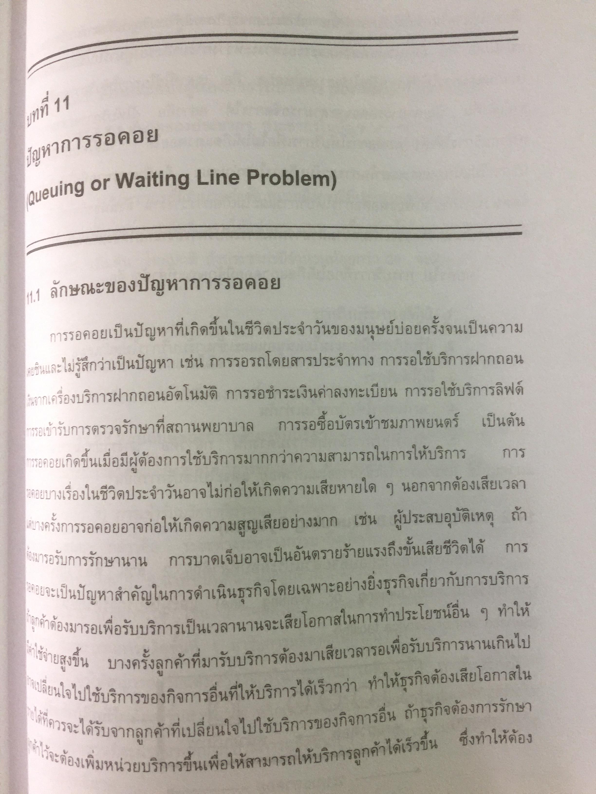 การวิเคราะห์เชิงปริมาณทางธุรกิจ. ผู้เขียน ผศ.ดุษฎี ศิริวัฒนพงษ์ 0 กก.