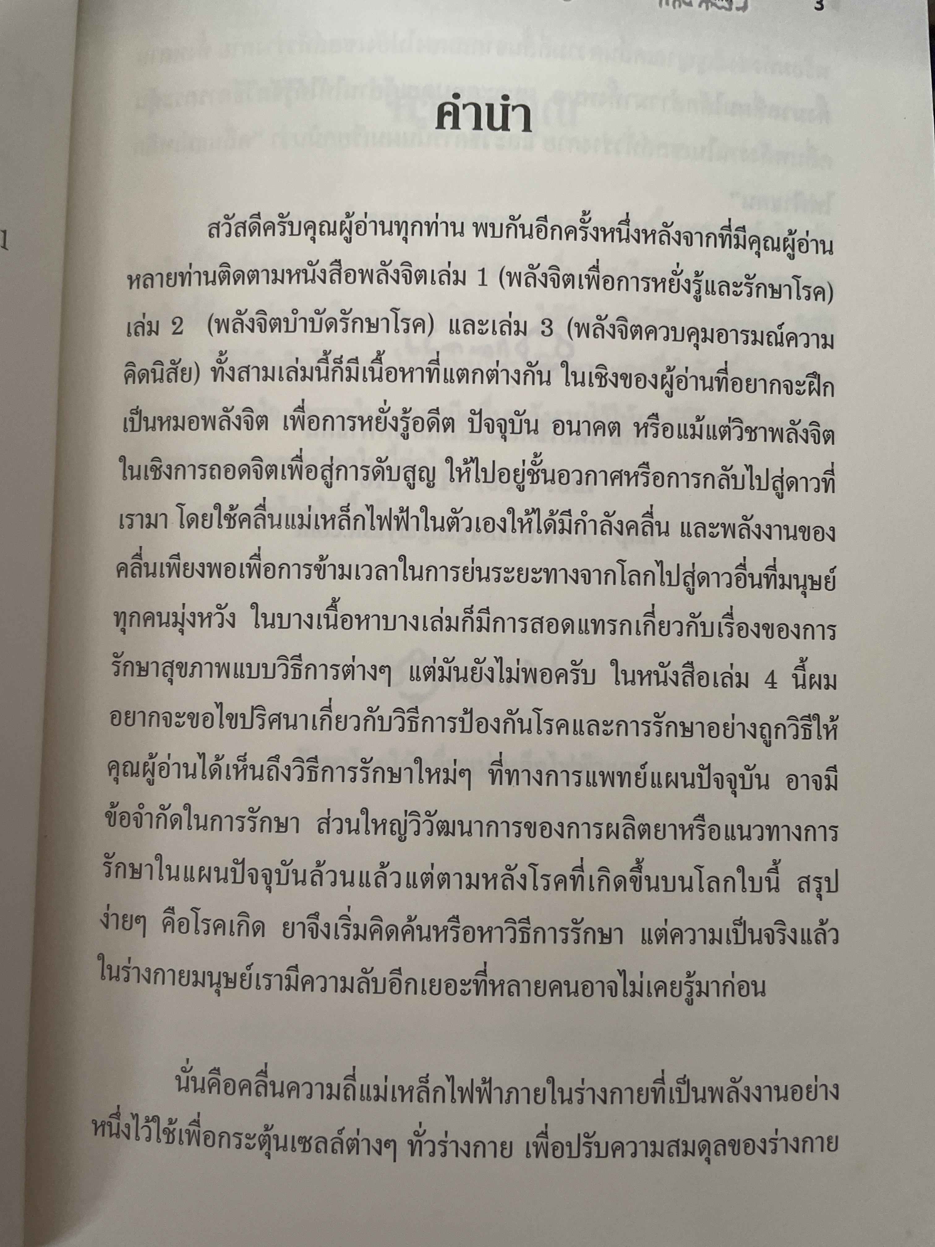 ทฤษฎีคลื่นแม่เหล็กไฟฟ้าแกน แนวทางการป้องกันและรักษาโรคโดยไม่พึ่งยา ผู้เขียน หมอแกน กายสิทธิ์ 500 กรัม