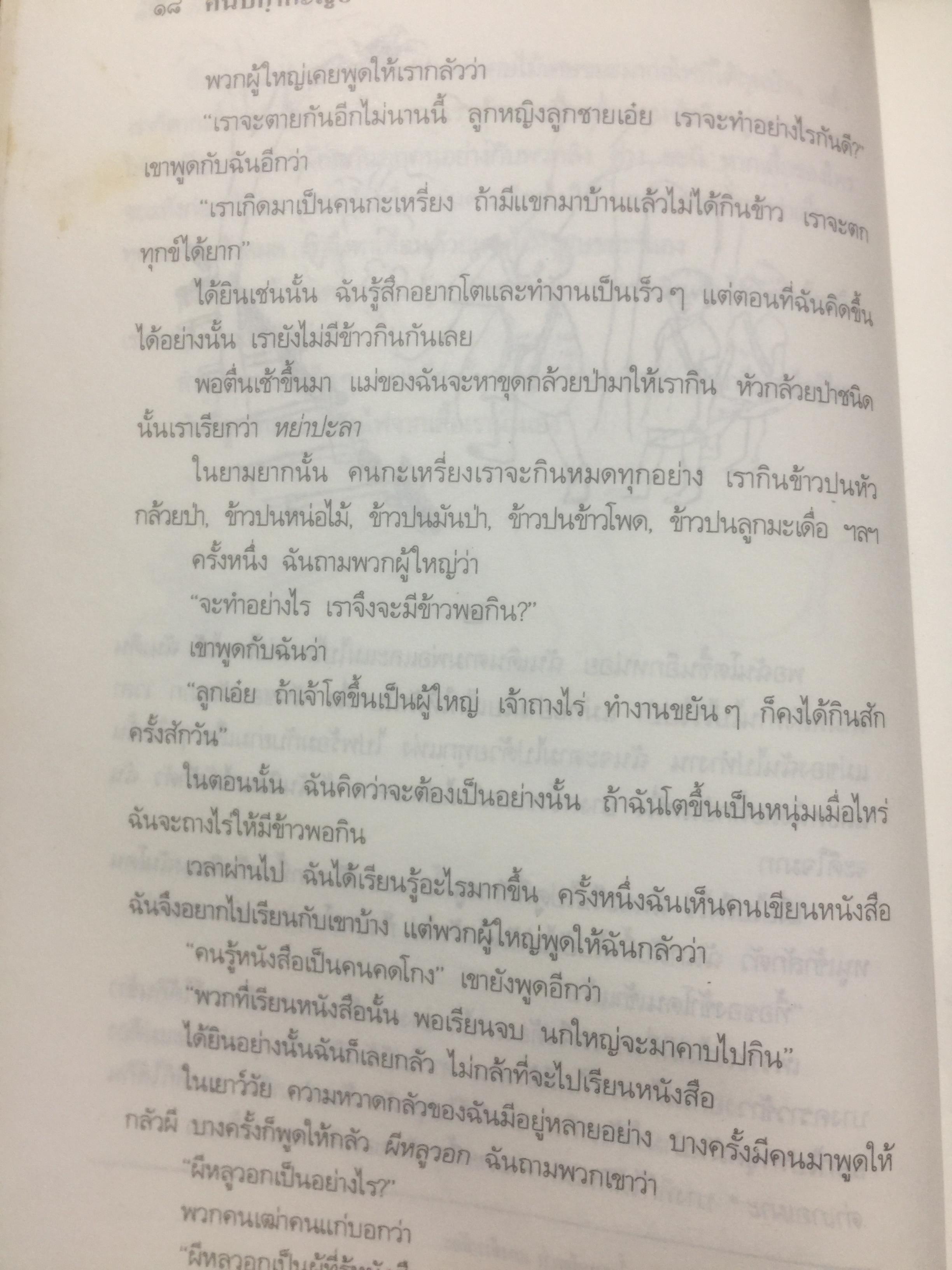 คนปกฺกากะญอ. พัอเลป่า. กัลยา-วีระศักดิ์ ยอดระบำ 1 กก.