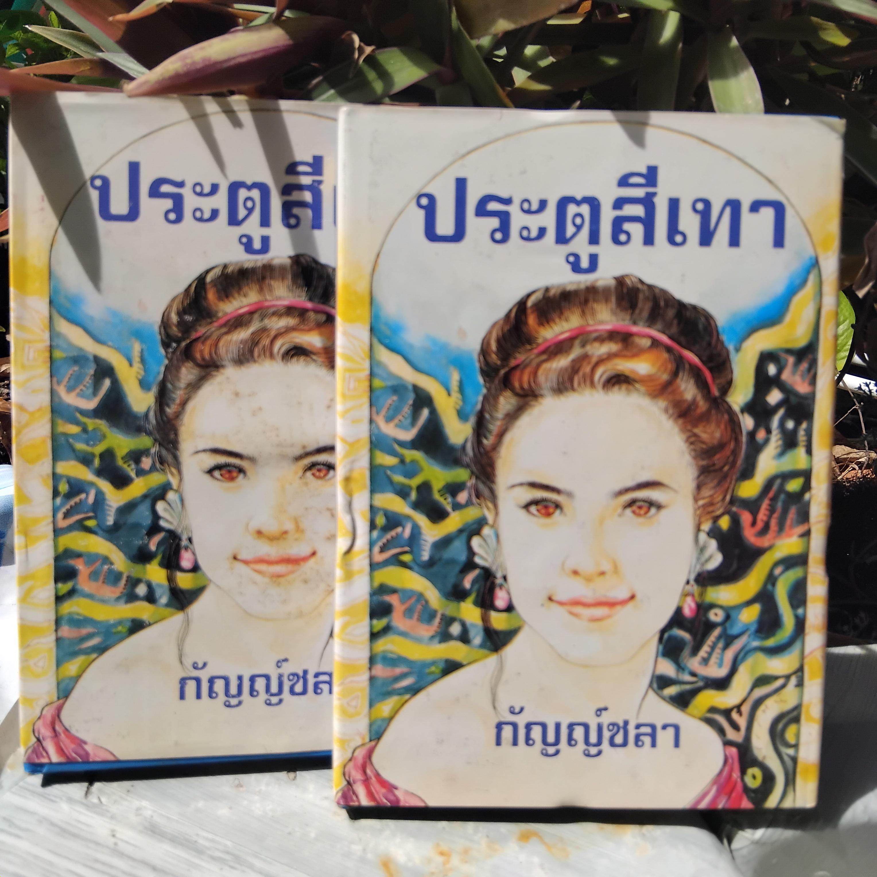 รวมนวนิยายของ กฤษณา อโศกสิน หนังสือมือหนึ่ง นอกซีล