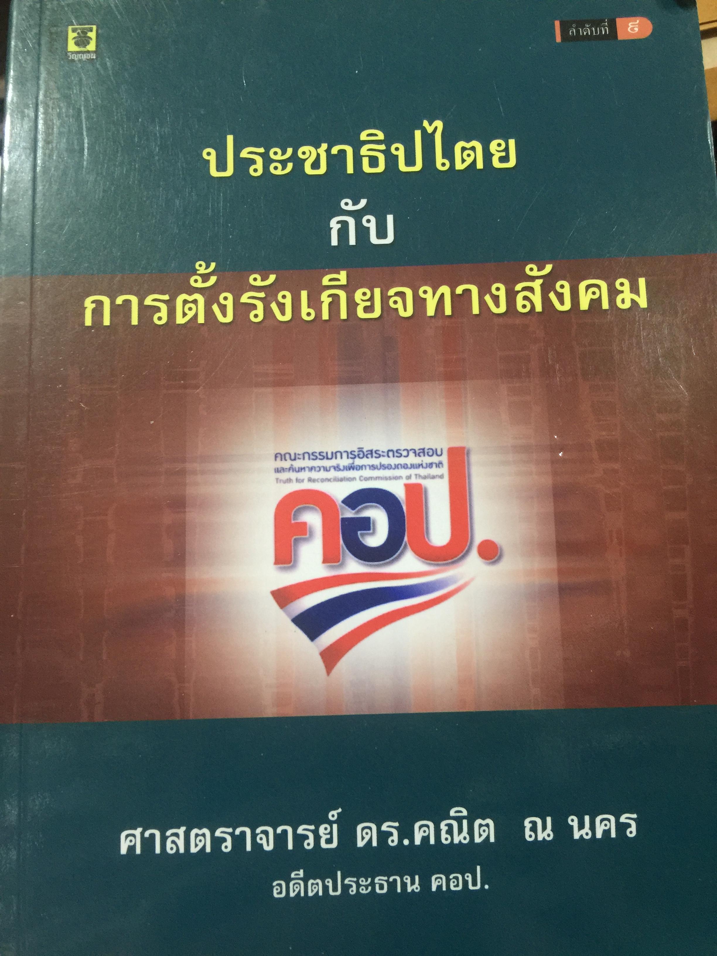 ประชาธิปไตยกับ การตั้งรังเกียจทางสังคม. ผู้เขียน ศาสตราจารย์ ดร.คณิต ณ.นคร. อดีตประธาน คอป. 3 กก.