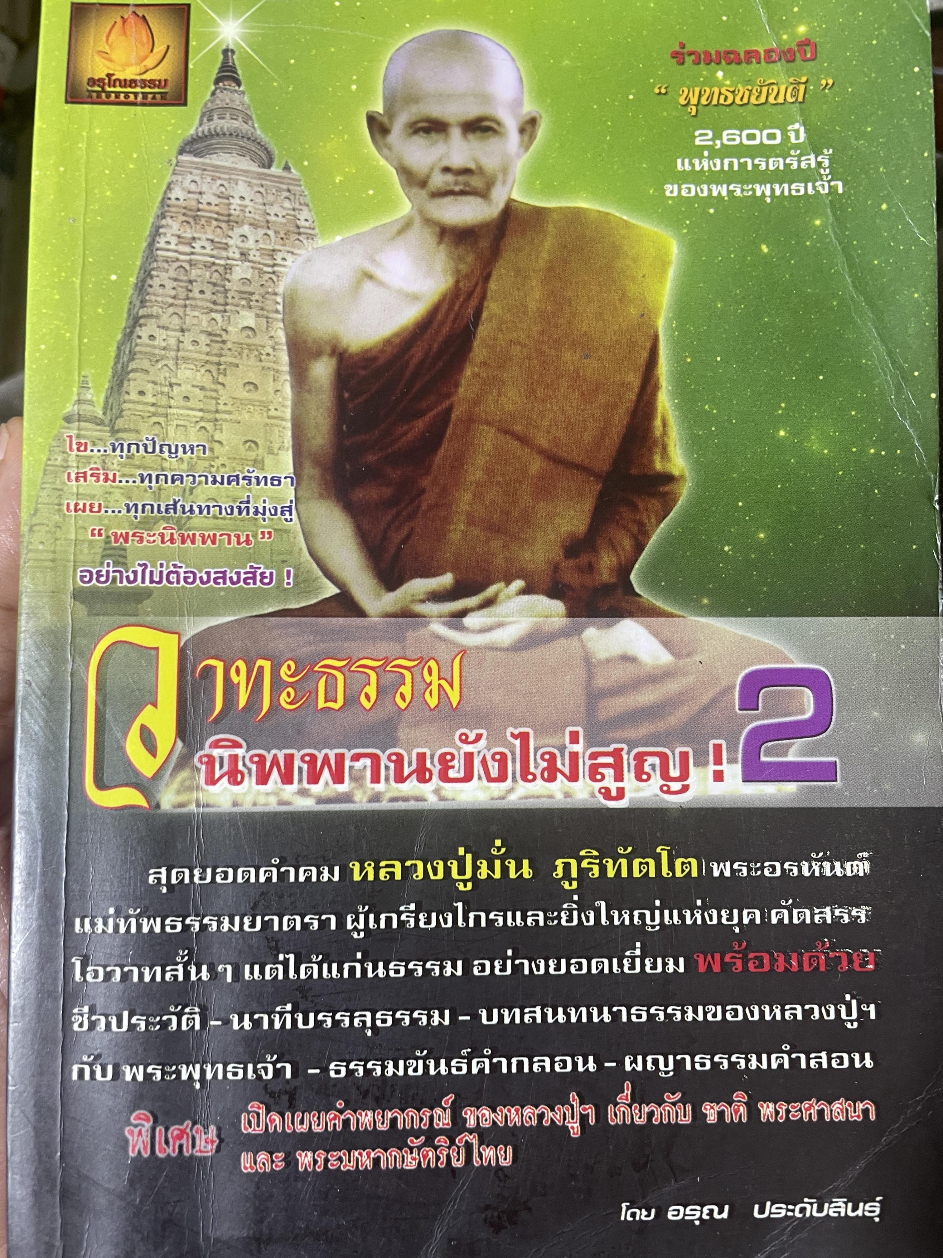 วาทะธรรม นิพพานไม่สูญ .2 โดย อรุณ ประดับสินธุ์ 2,800 กรัม