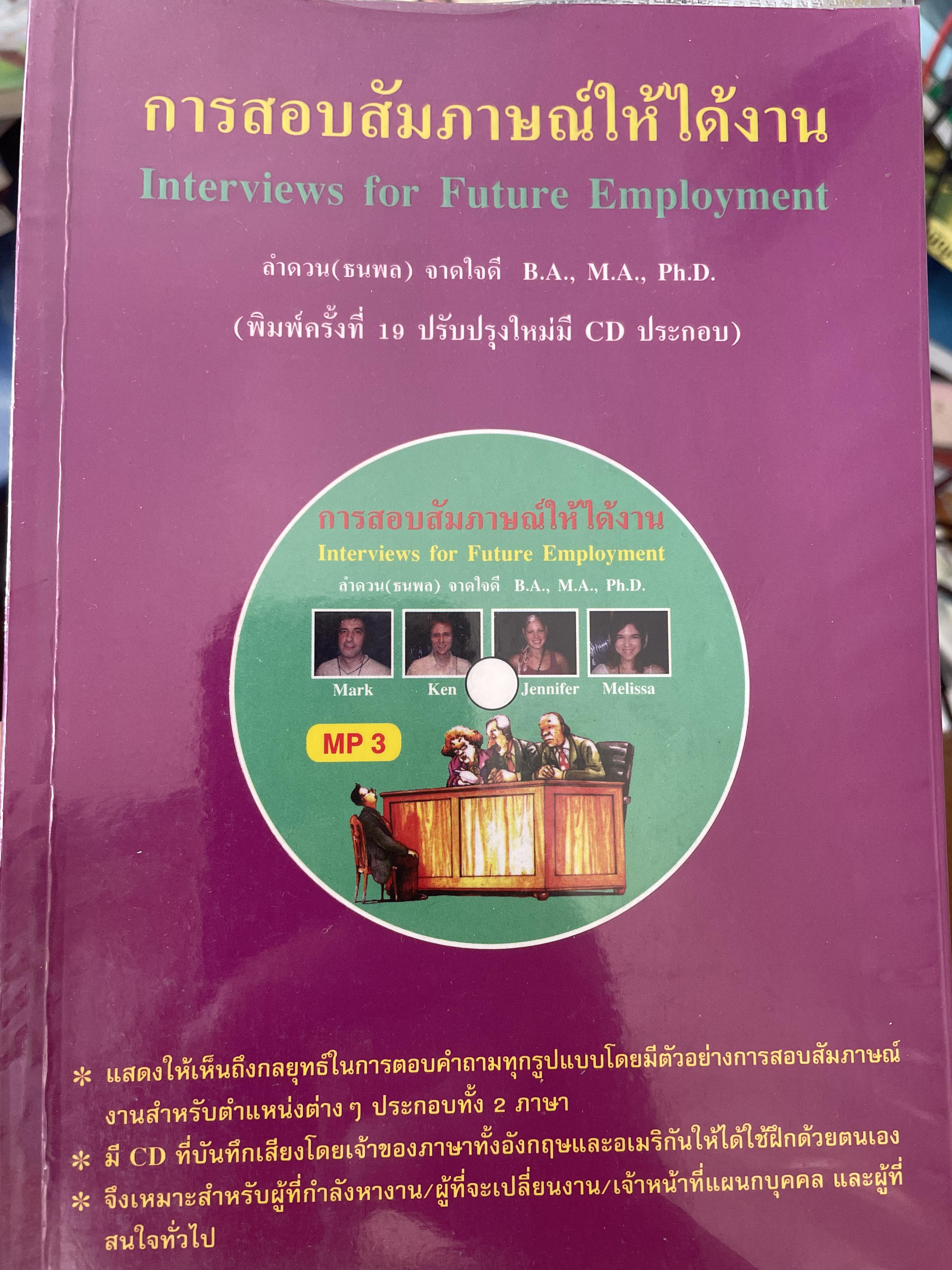 การสอบสัมภาษณ์ให้ได้งาน Interviews for Future Employment. ผู้เขียน ลำดวน จาดใจดี 600 กรัม