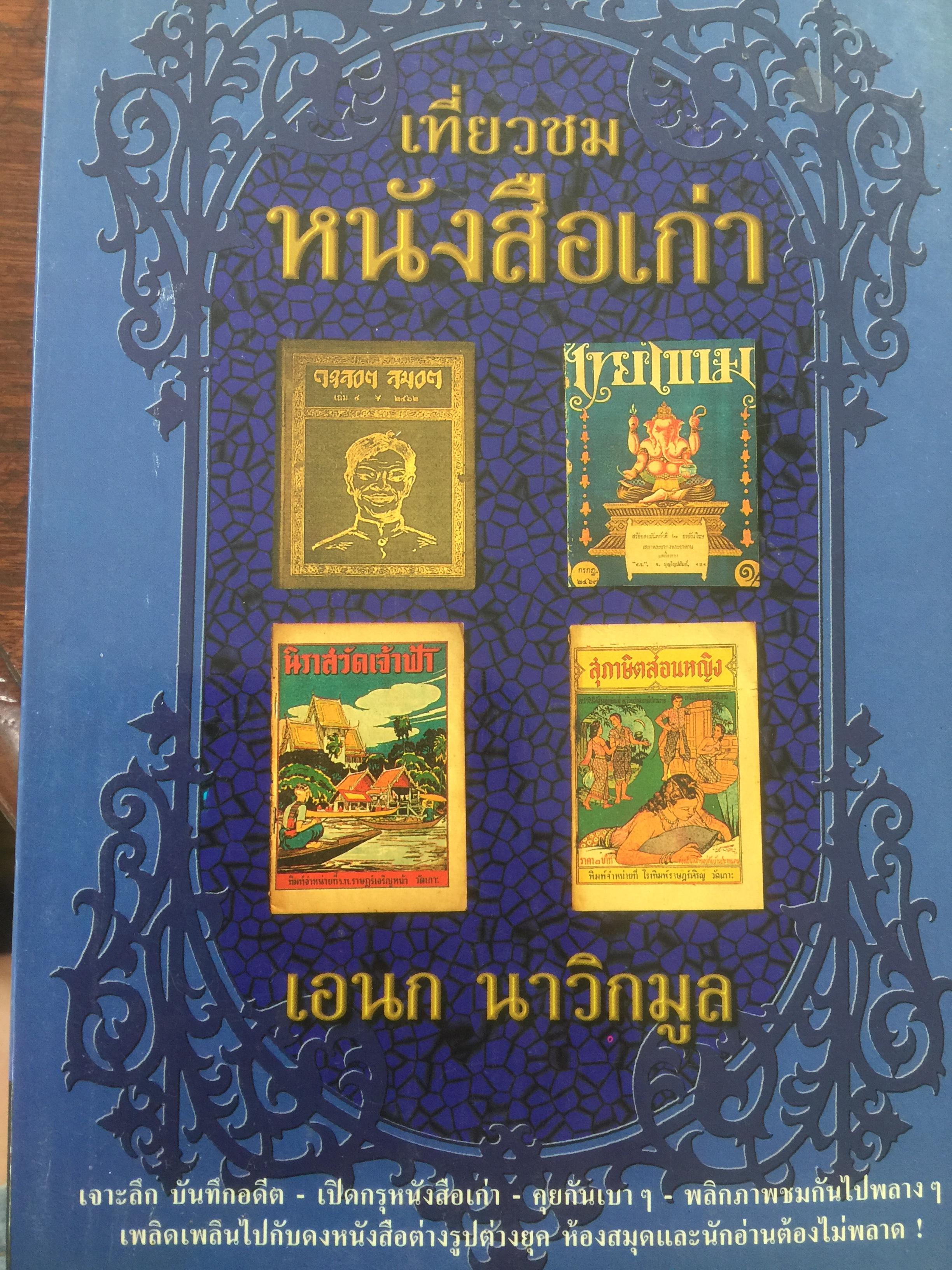 เที่ยวชม หนังสือเก่า.เจาะลึกบันทึกอดีต เปิดกรุหนังสือเก่าต่างรูปต่างยุค ห้องสมุด ผู้เขียน เอนก นาวิกมูล 1,600 กรัม