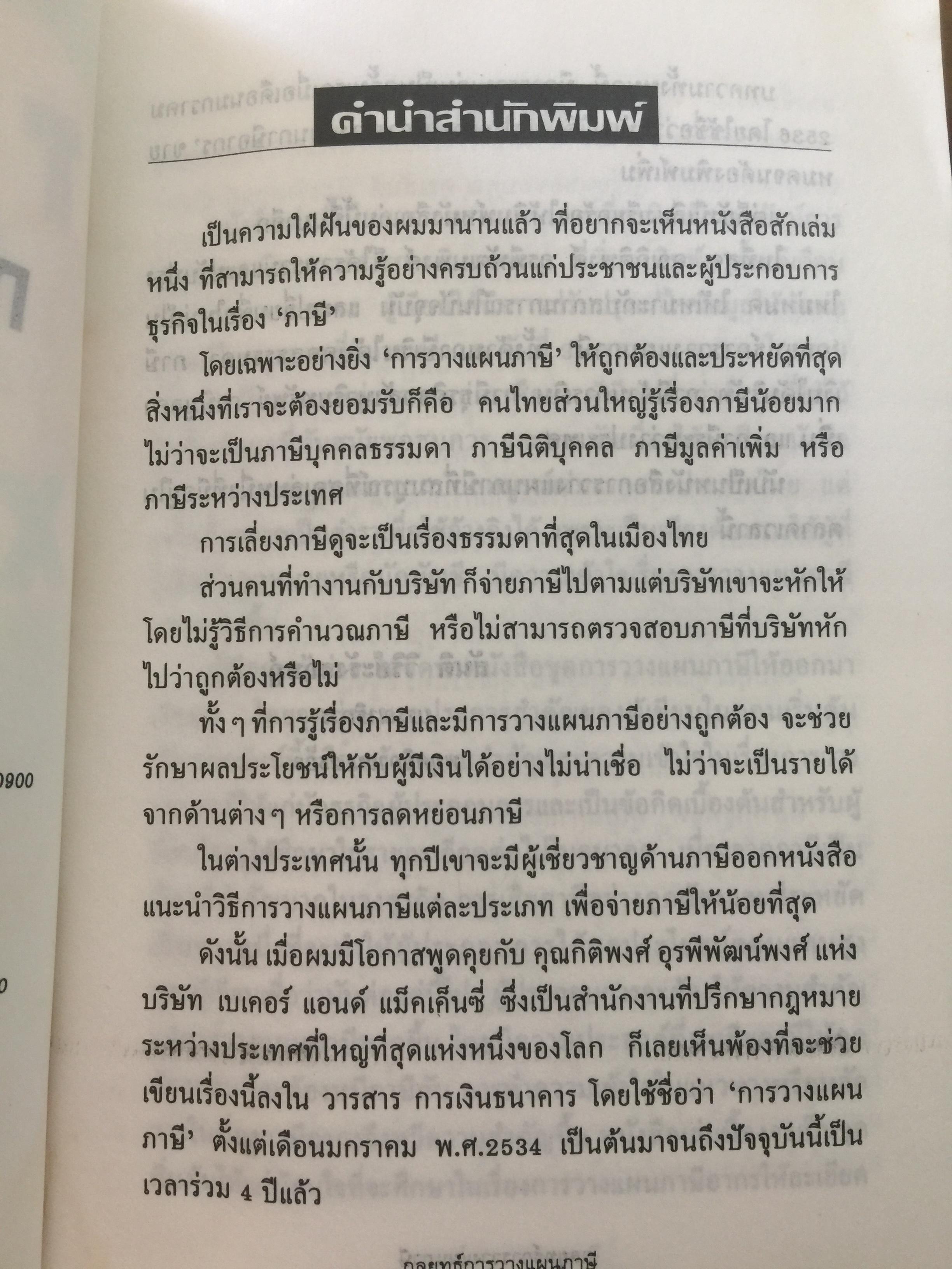 กลยุทธ์ การวางแผนภาษี. ผู้เขียน กิติพงศ์ อุรพีพัฒนพงศ์ 4,500 กรัม