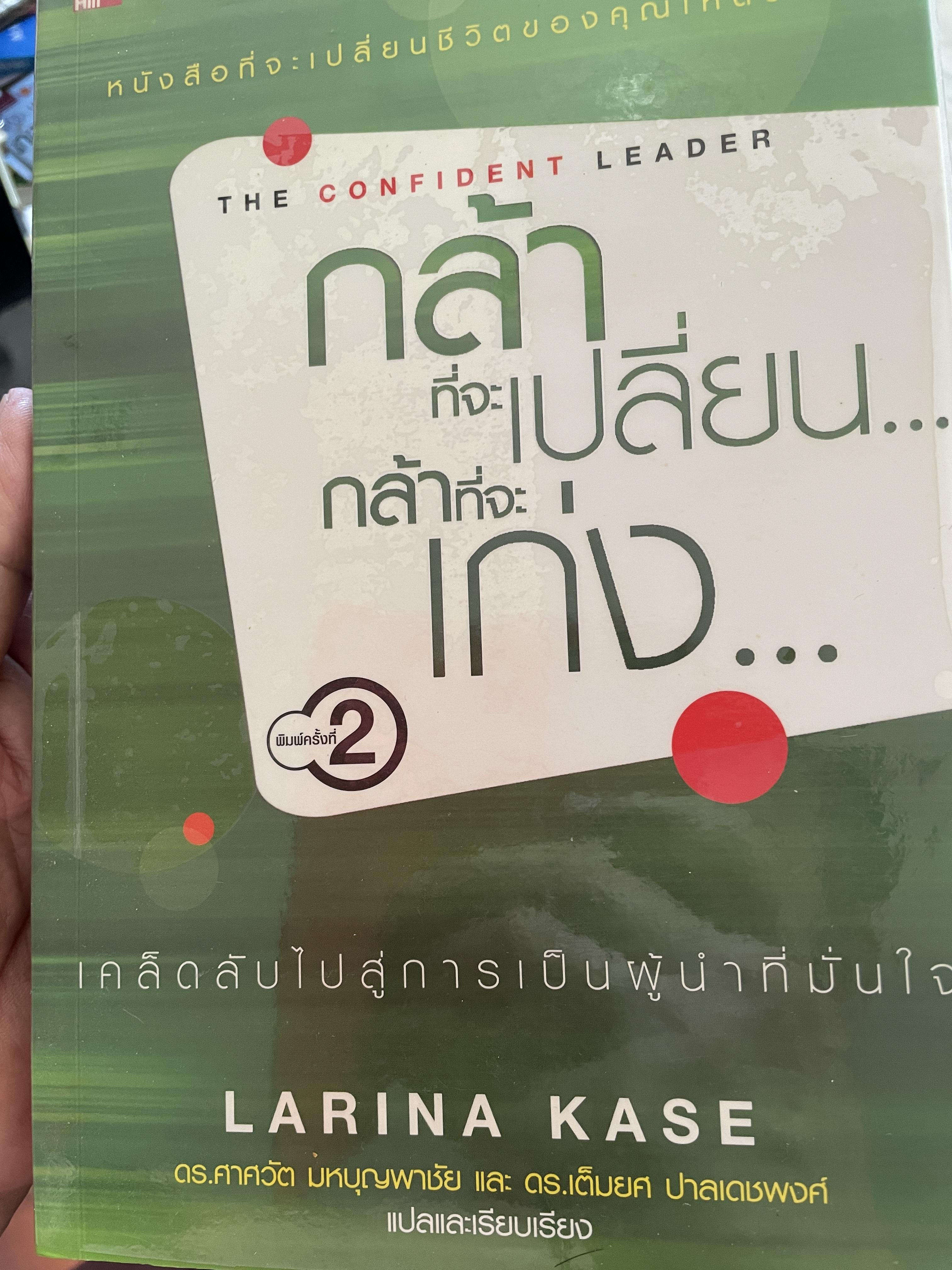 กล้าที่จะเปลี่ยน…กล้าที่จะเก่ง เคล็ดลับไปสู่การเป็นผู้นำที่มั่นใจ เป็นหนังสือที่จะเปลี่ยนชีวิตจองคุณให้ดีขึ้น ผู้เขียน Larina Kase 3 กก.