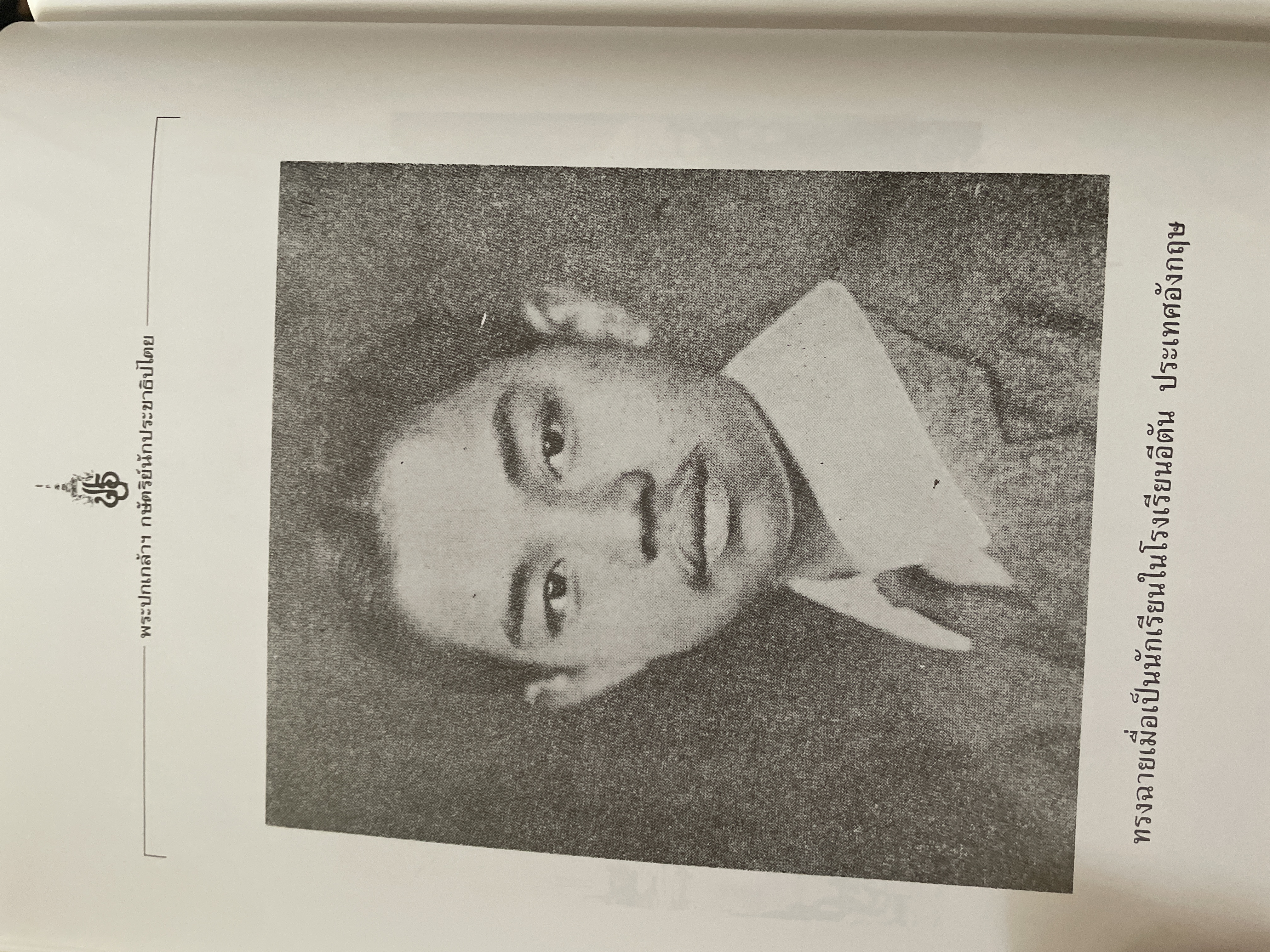 พระปกเกล้ากษัตริย์นักประชาธิปไตย ผู้เขียน ชาลี เอี่ยมกระสินธุ์ 10 กก.