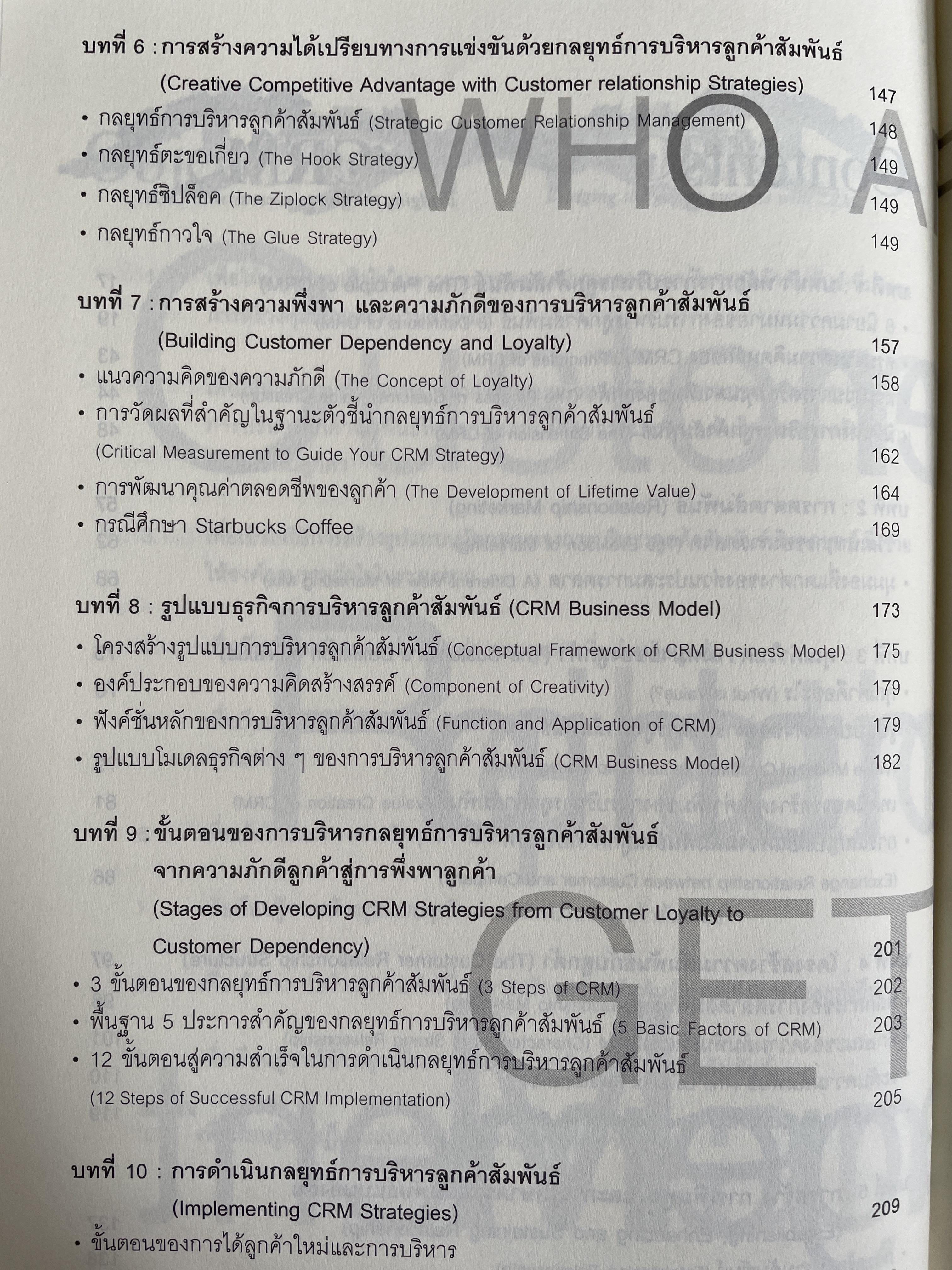 กลยุทธ์การบริหารลูกค้าสัมพันธ์ Customer Relationship Management. 4,500 กรัม
