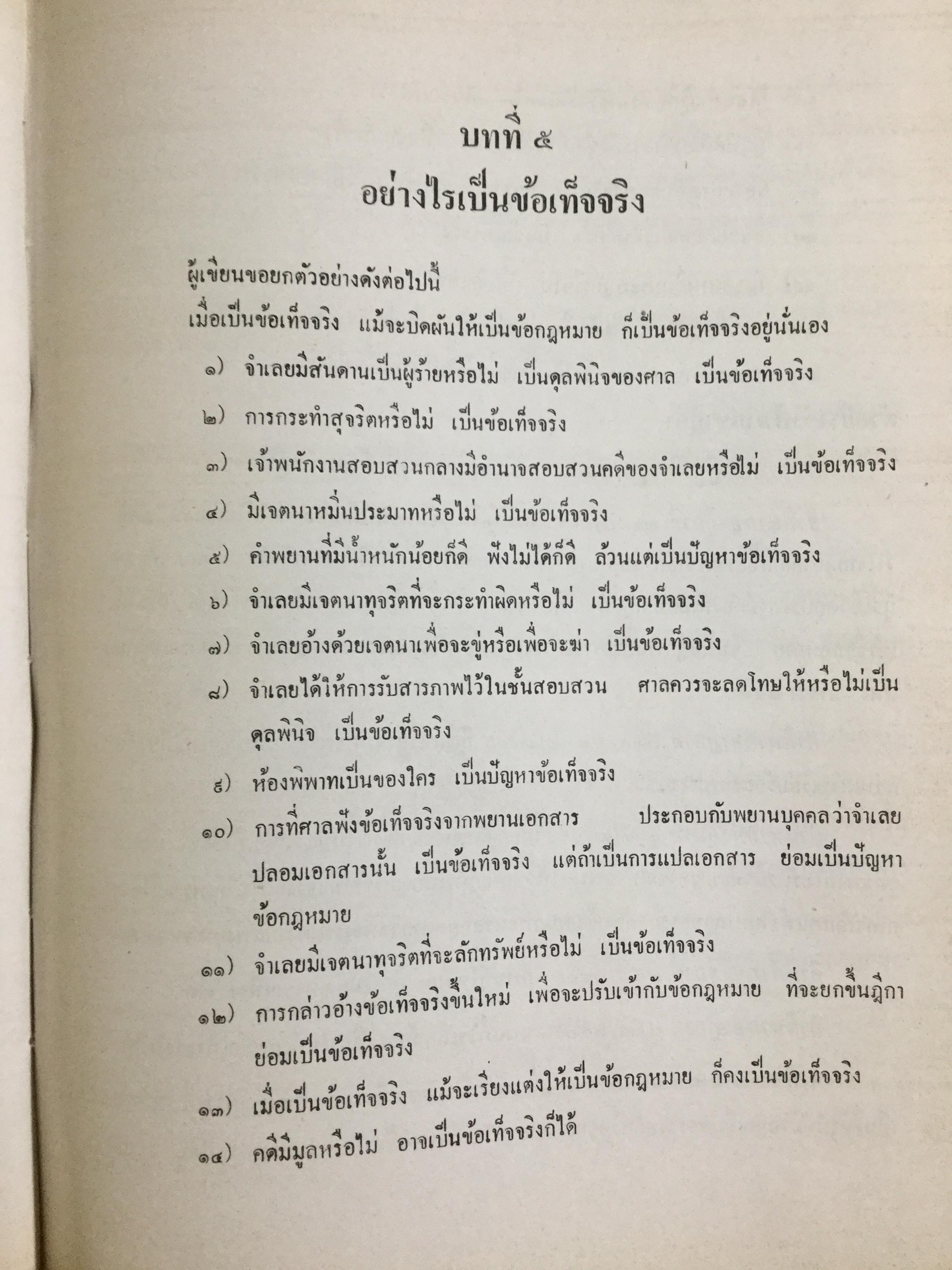 วิชาว่าด้วยข้อเท็จจริง โดย หม่อมหลวง สุพร อิศรเสนา น.บ. ทนายความชั้นหนึ่ง 0 กก.
