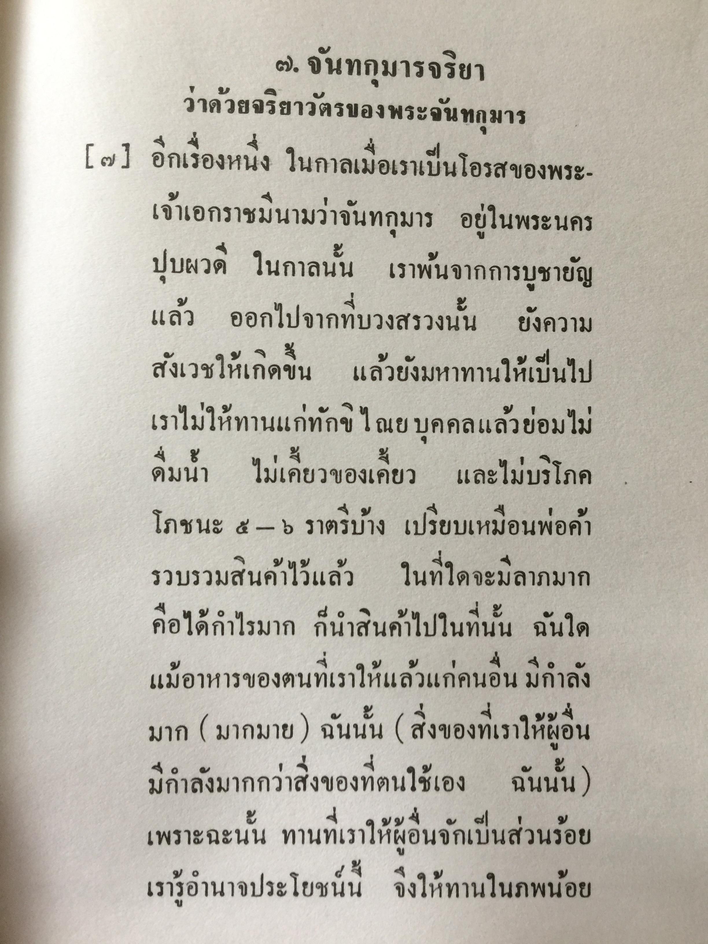 พระสูตร. และอรรถกถา. ผู้แปล ขุททกนิกาย จริยาปิฎก 0 กก.