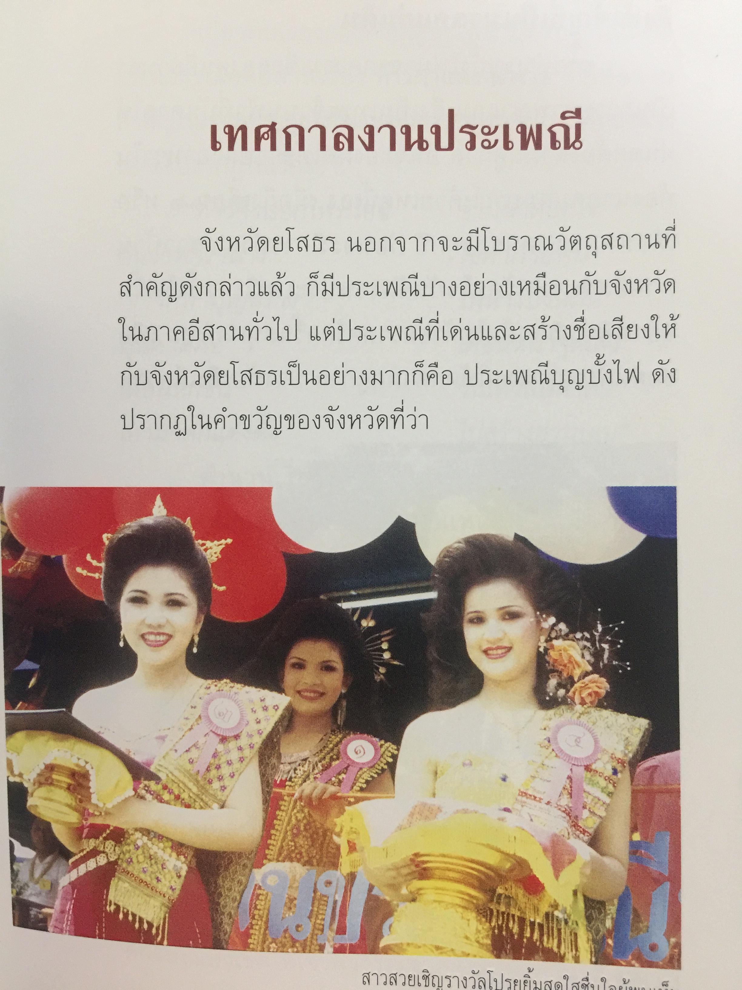 บุญบั้งไฟยโสธร. ประเพณีขอฝนที่ยิ่งใหญ่ที่สุดในภาคอีสาน 0 กก.