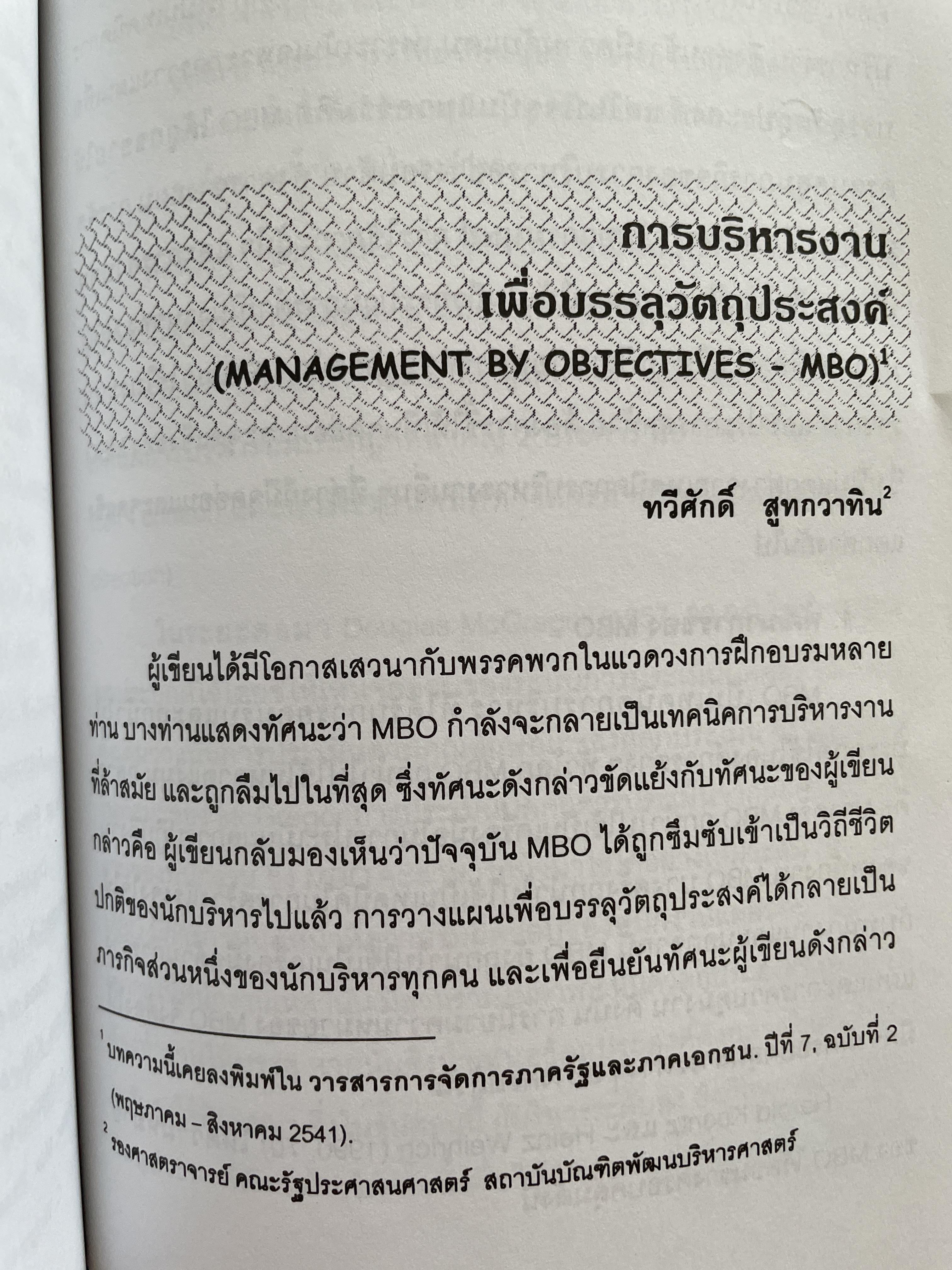 การบริหาร รวมบทความวิชาการ (ปรับปรุงเพิ่มเติม) ผู้เขียน รศ.ทวีศักดิ์ สูทวกวาทิน คณะรัฐประศาสตร์ สถาบันบัณฑิตยบริหารศาสตร์ 2,500 กรัม