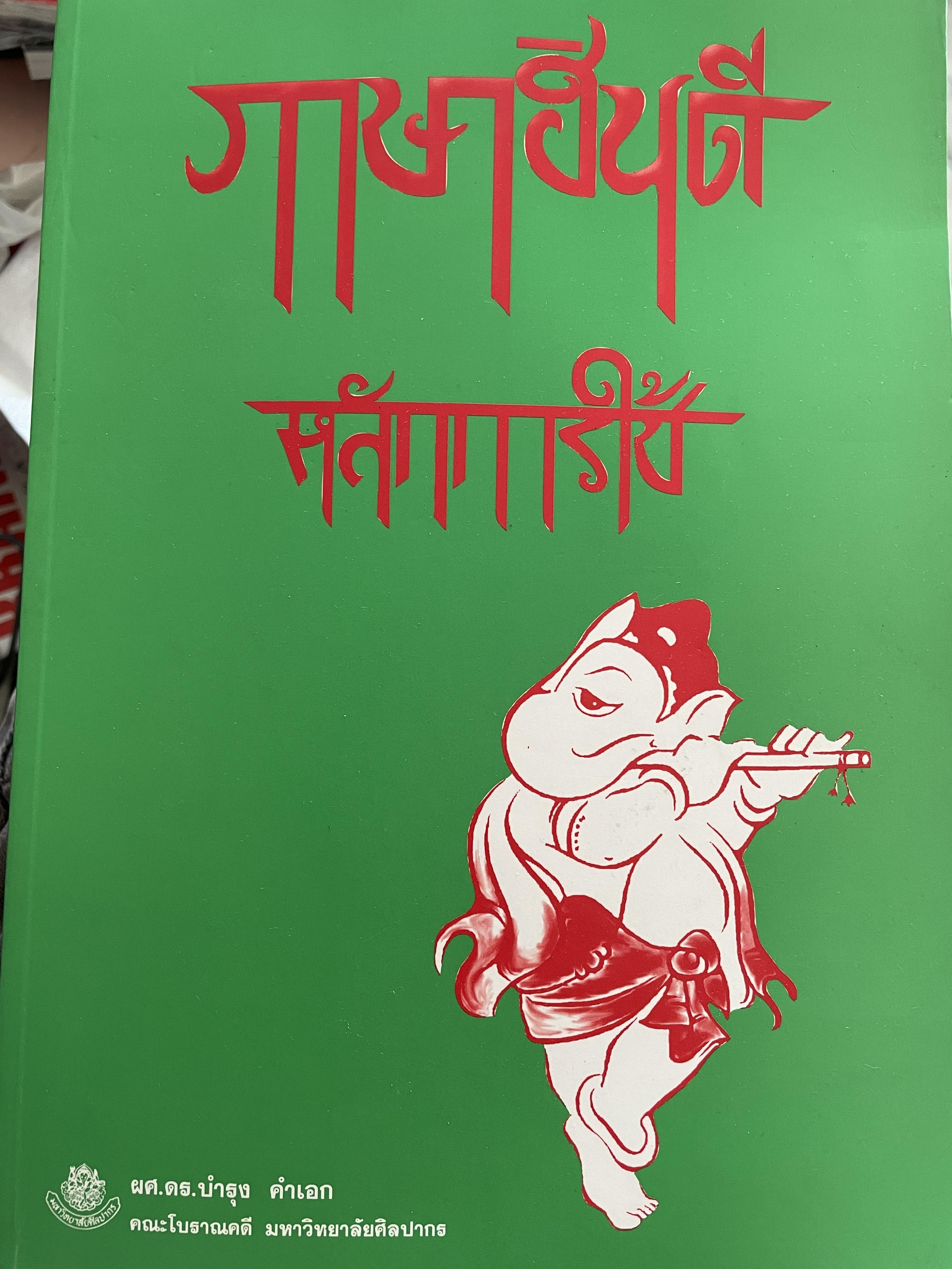 ภาษาฮินดี หลักการใช้ ผู้เขียน ผช.ดร.บำรุง คำเอก คณะโบราณคดี มหาวิทยาลัยศิลปากร 2,500 กรัม
