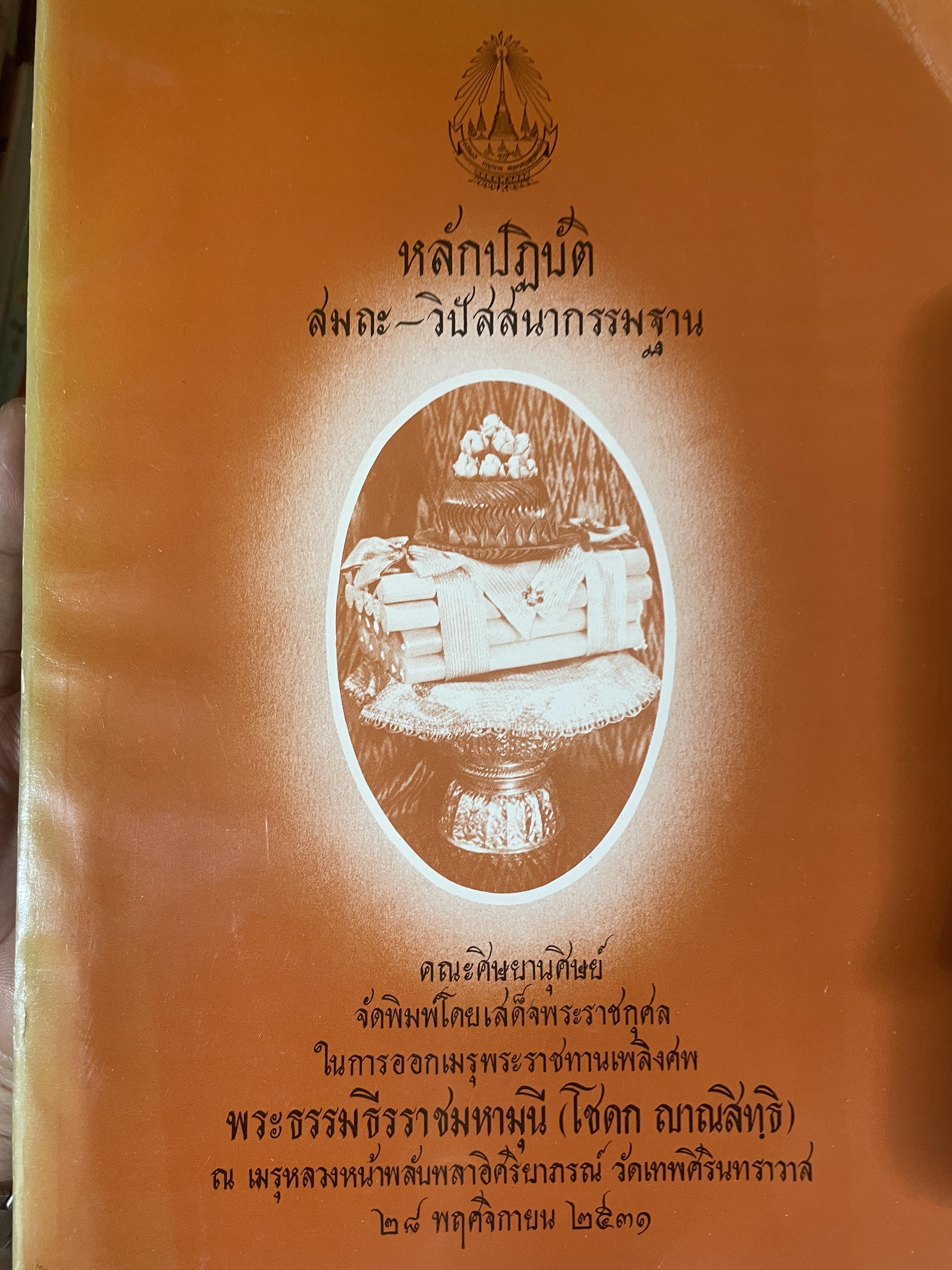 หลักปฎิบัติ สมถะ-วิปัสสนากรรมฐาน หนังสือที่ระลึกในงานพระราชทานเพลิงศพ พระธรรมธีราขมหามุนึ (โชดก ญาณสิทฺธิ) 700 กรัม