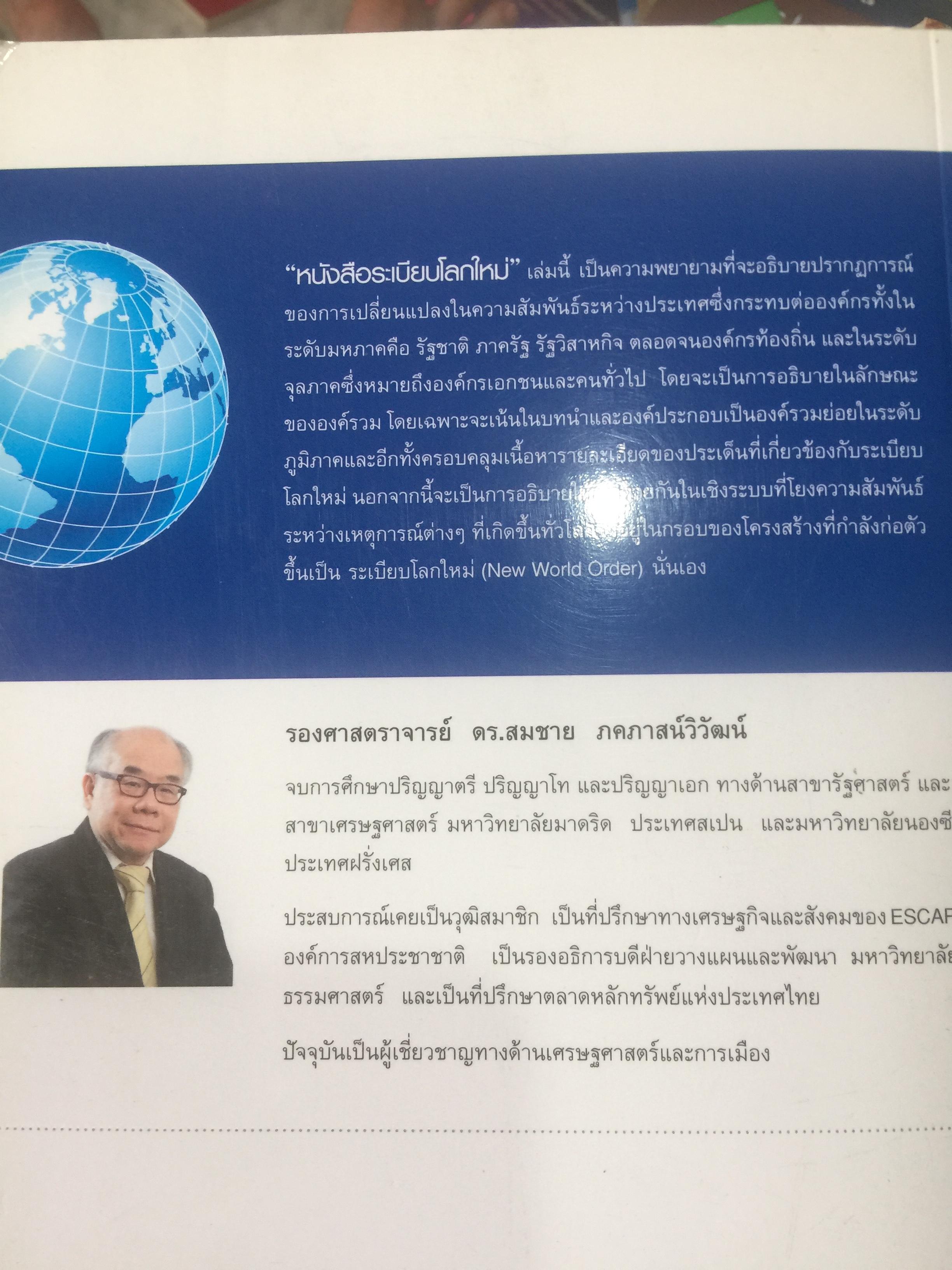ระเบียบโลกใหม่. NEW WORLD ORDER. ผู้เขียน รองศาสตราจารย์ ดร.สมชาย ภาคภาสน์วิวัฒน์ 1,200 กรัม