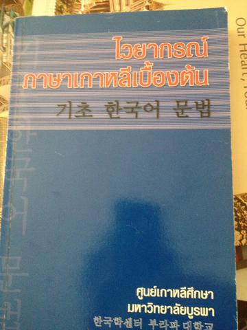 ไวยากรณ์ภาษาเกาหลี ศูนย์เกาหลีศึกษา มหาวิทยาลัยบูรพา 0 กก.