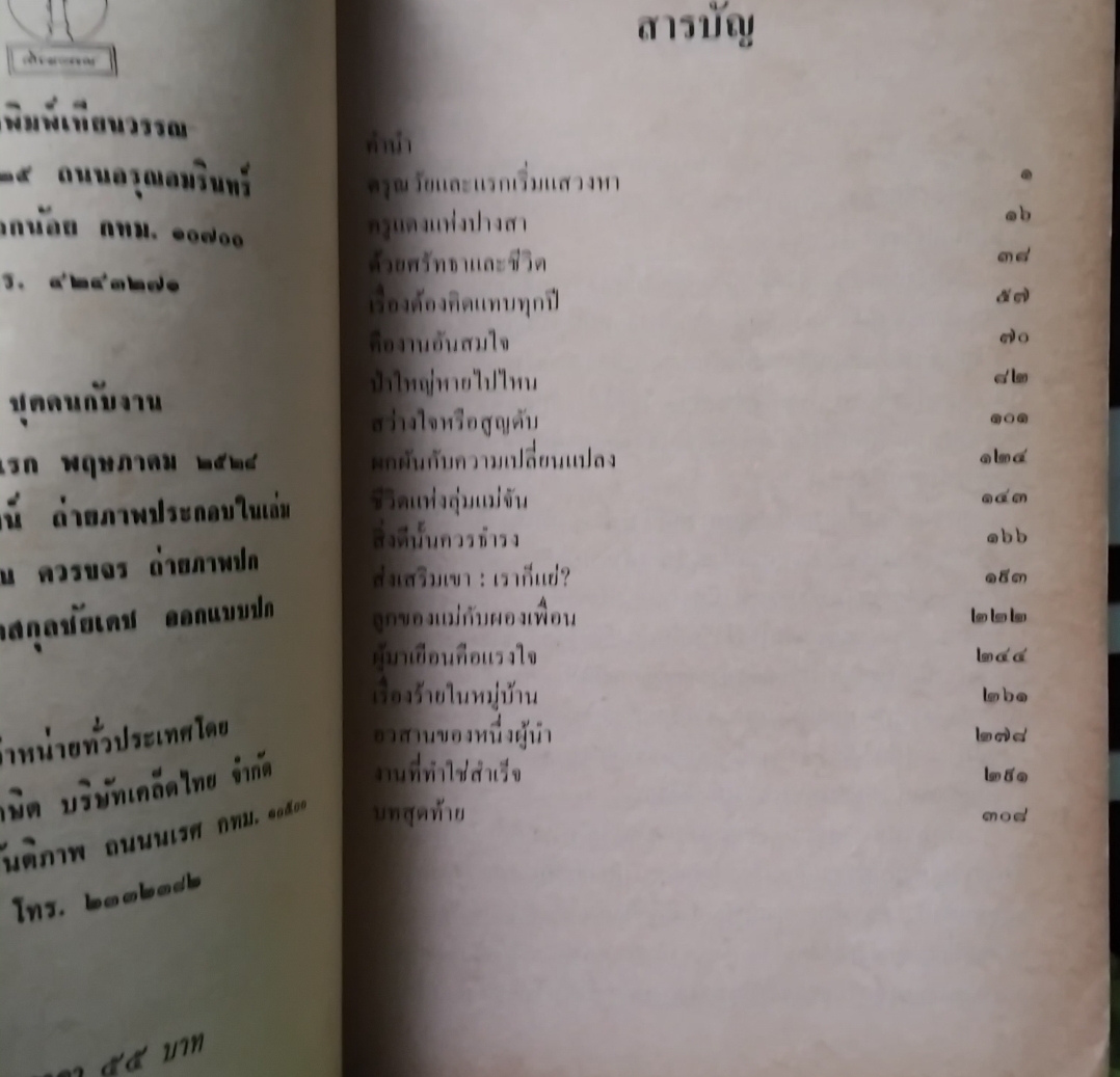 แม่จัน สายน้ำที่ผันเปลี่ยน พิมพ์แรก โดย เตือนใจ ดีเทศน์ หนังสือที่เป็นแรงบันดาลใจให้คนหันมาทำงานด้านจิตอาสา สะสม