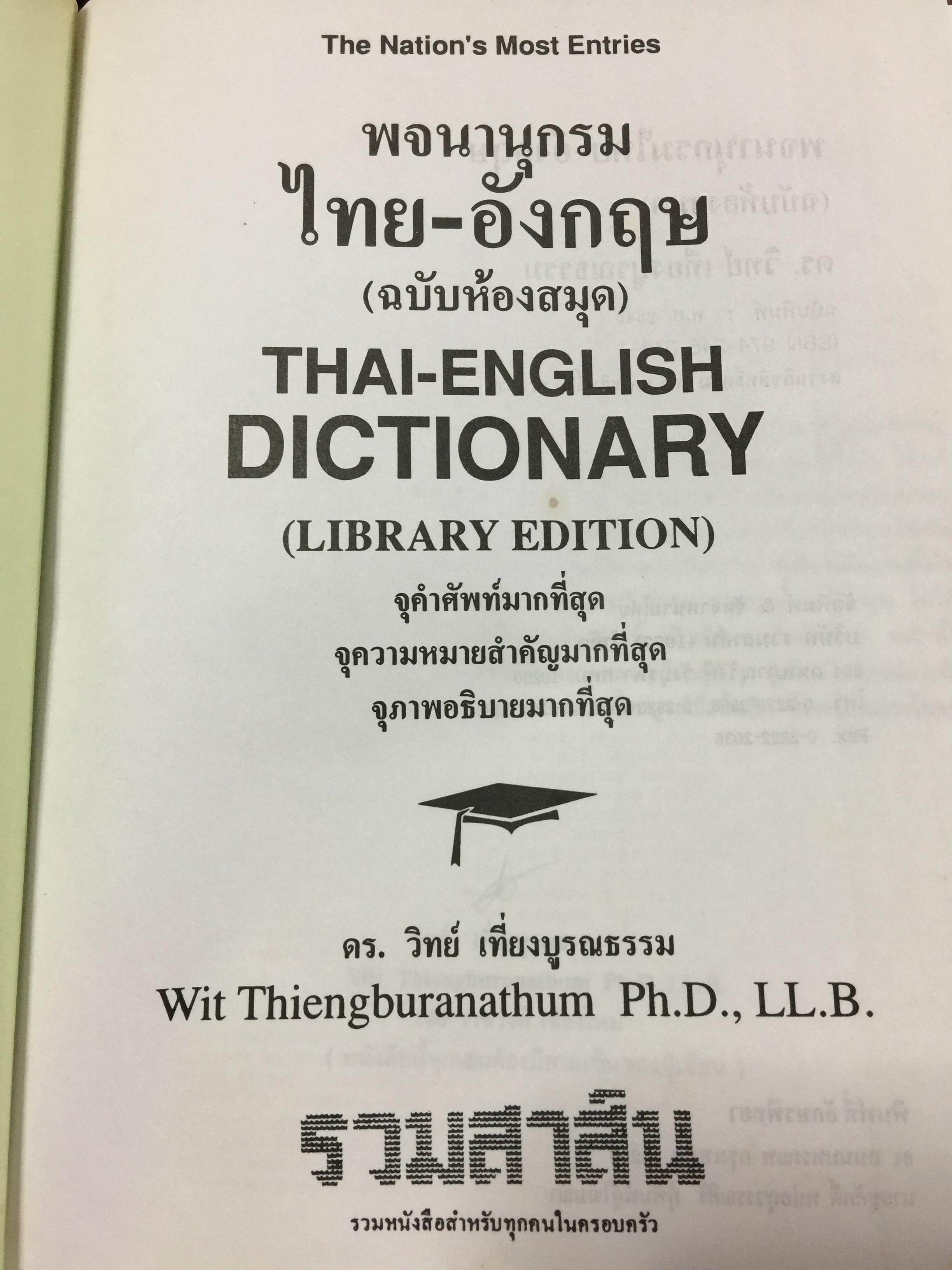 พจนานุกรม ไทย-อังกฤษ (ฉบับห้องสมุด) Thai-English Dictionary ( Library Edition ) จุคำศัพท์มากที่สุด จุความหมายสำคัญมากที่สุด จุภาพอธิบายมากที่สุด. โดยศ.ดร.วิทย์ เที่ยงบูรณธรรม 0 กก.