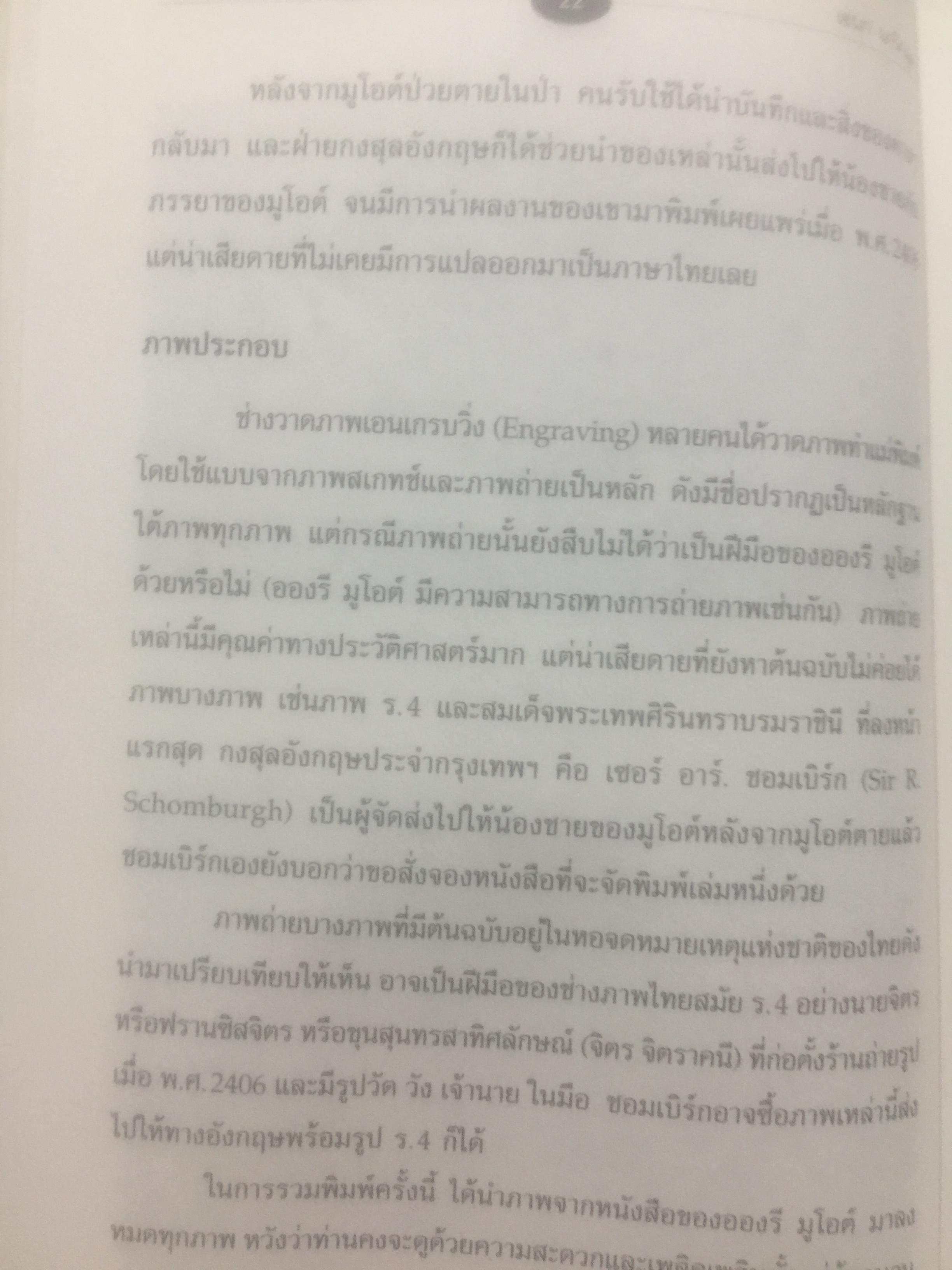 ภาพสยามของอองรี มูโอต์. OLD SIAM OF Henri Mourhoi 0 กก.