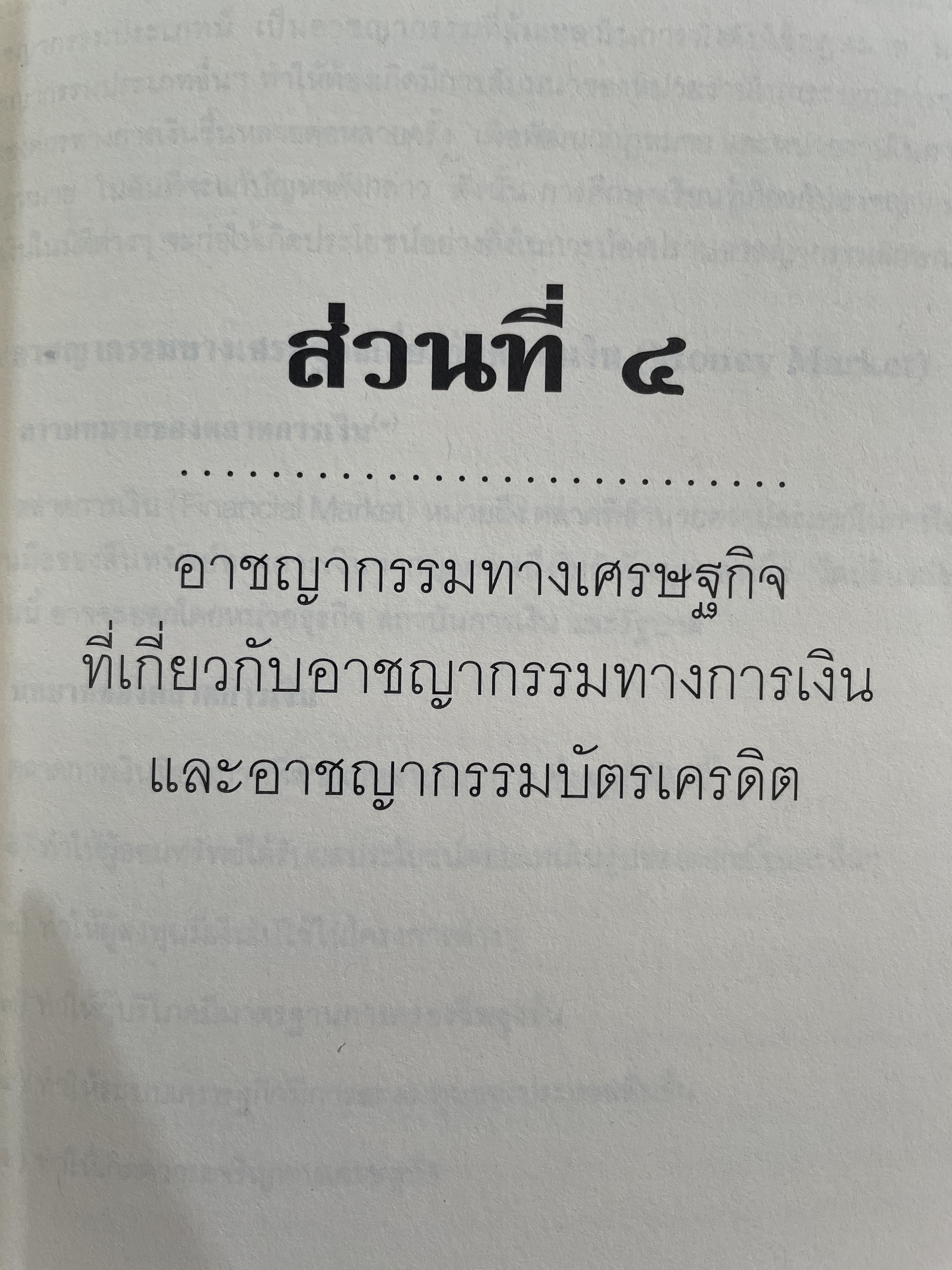 อาชญากรรมทางเศรษฐกิจ ECONOMIC CRIME ผู้เขียน ศาสตราจารย์วีระพงษ์ บุญโญภาส ผู้อำนวยการศูนย์ข้อมูลอาชญากรรมทางธุรกิจและการฟอกเงิน โครงการตำราและสื่อการสอน คณะนิติศาสตร์ จุฬาลงกรณ์มหาวิทยาลัย 0 กก.