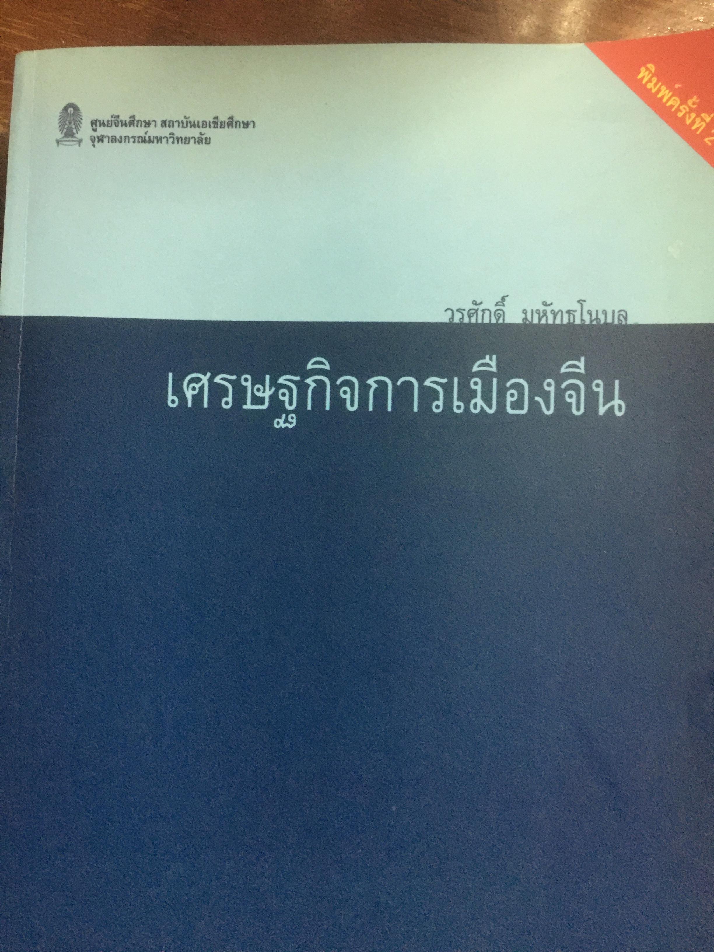 เศรษฐกิจการเมืองจีน Chinese Political Economy. ผู้เขียน วรศักดิ์ มหัทธโนบล ศูนย์จีนศึกษา สถาบันเอเชียศึกษา จุฬาลงกรณ์มหาวิทยาลัย 0 กก.