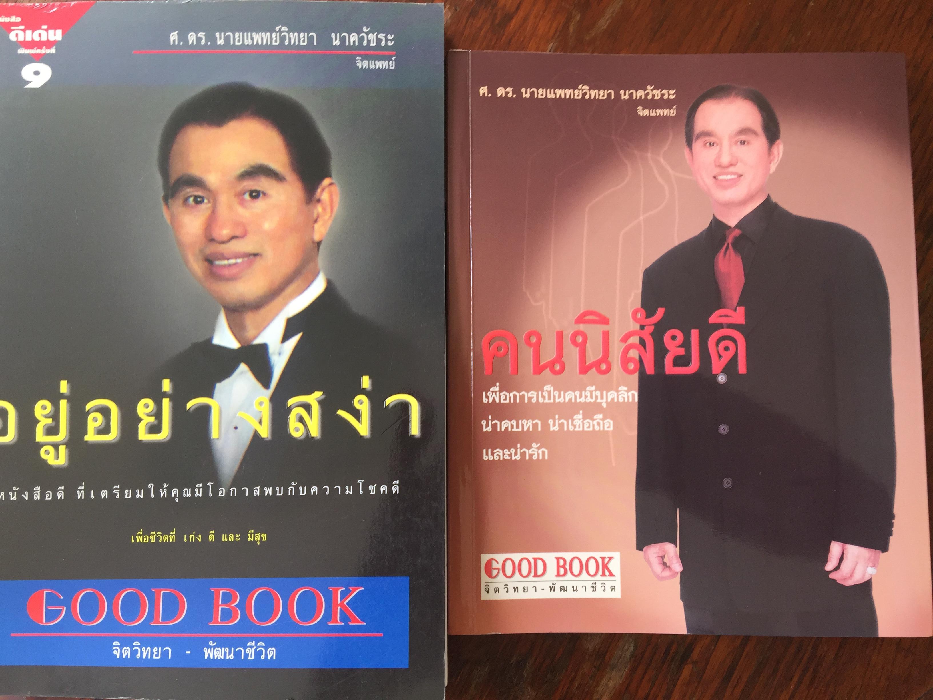 Good Book จิตวิทยา-พัฒนาชีวิต ขอ ง ศ.ดร.วิทยา นาควัชระรวม 2 เล่ม 1) อยู่อย่าง สง่า. 2) คนนิส่ั 0 กก.