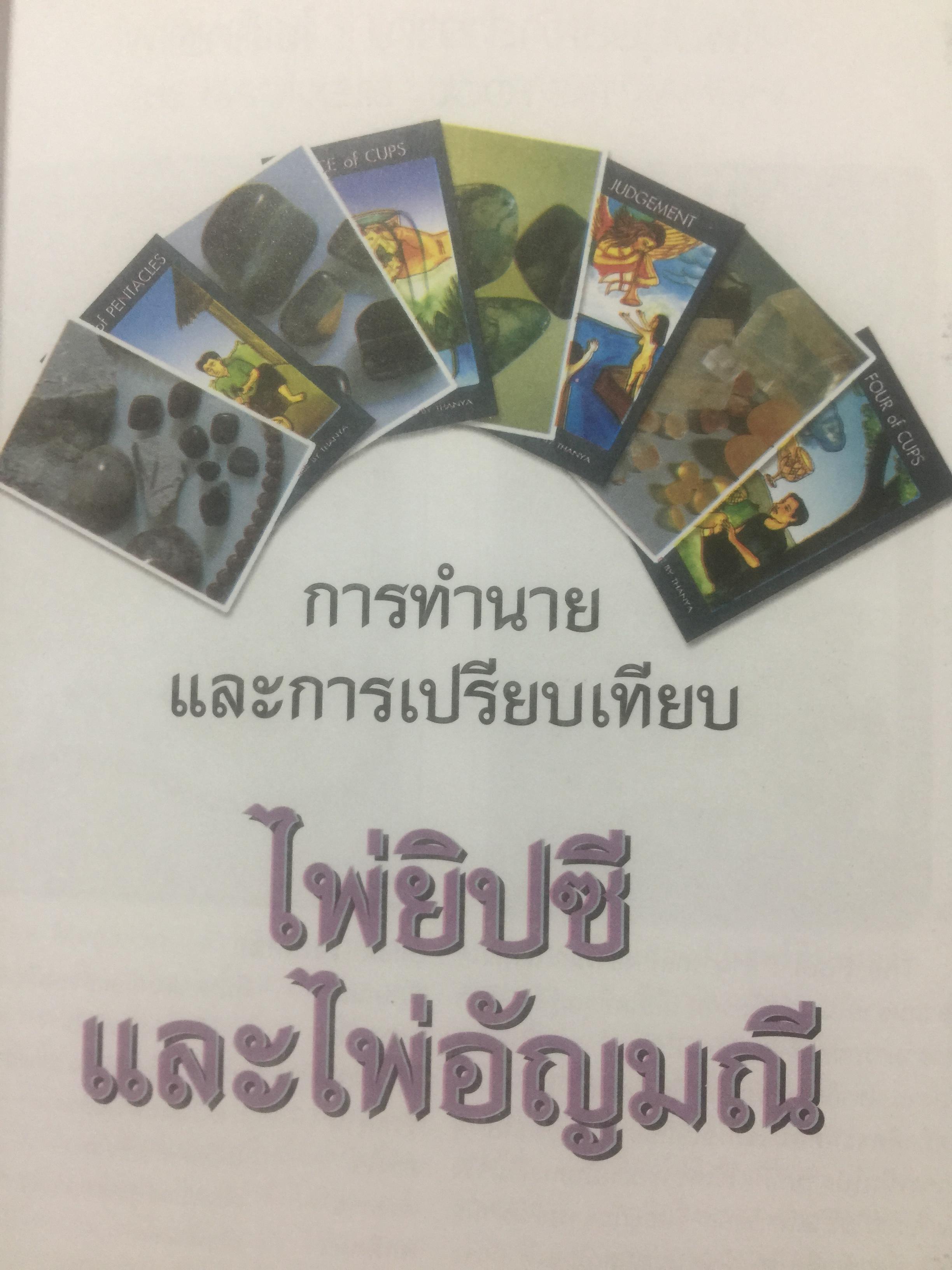 ไพ่ยิบซี และหินสี. เป็นหนังสือคู่มือพยากรณ์ดวงชะตาและอัญมณี ด้วยตนเอง พยากรณ์โดย ธัญญา พยากรณ์ 0 กก.