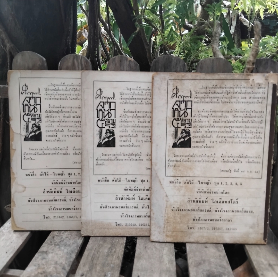 1 ชุด 3 เล่ม ต้นหมากรากไม้ โดย โกสินทร์ สายแสงจันทร์ กับ ต้นไม้-ใบหญ้า โดย สถาปัตย์ ปรีดา สารคดี-บทความทางการเกษตร