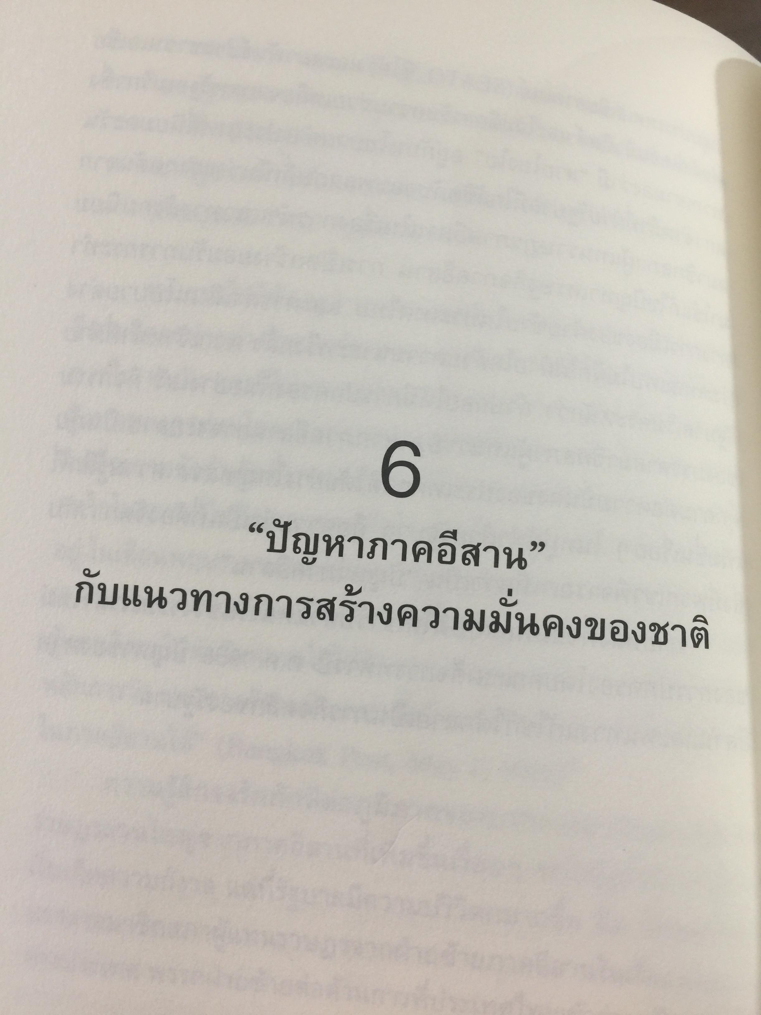 อีสานนิยม ท้องถิ่นนิยมในสยามประเทศไทย ISAN : Regionalism In Northestern Thailand 0 กก.