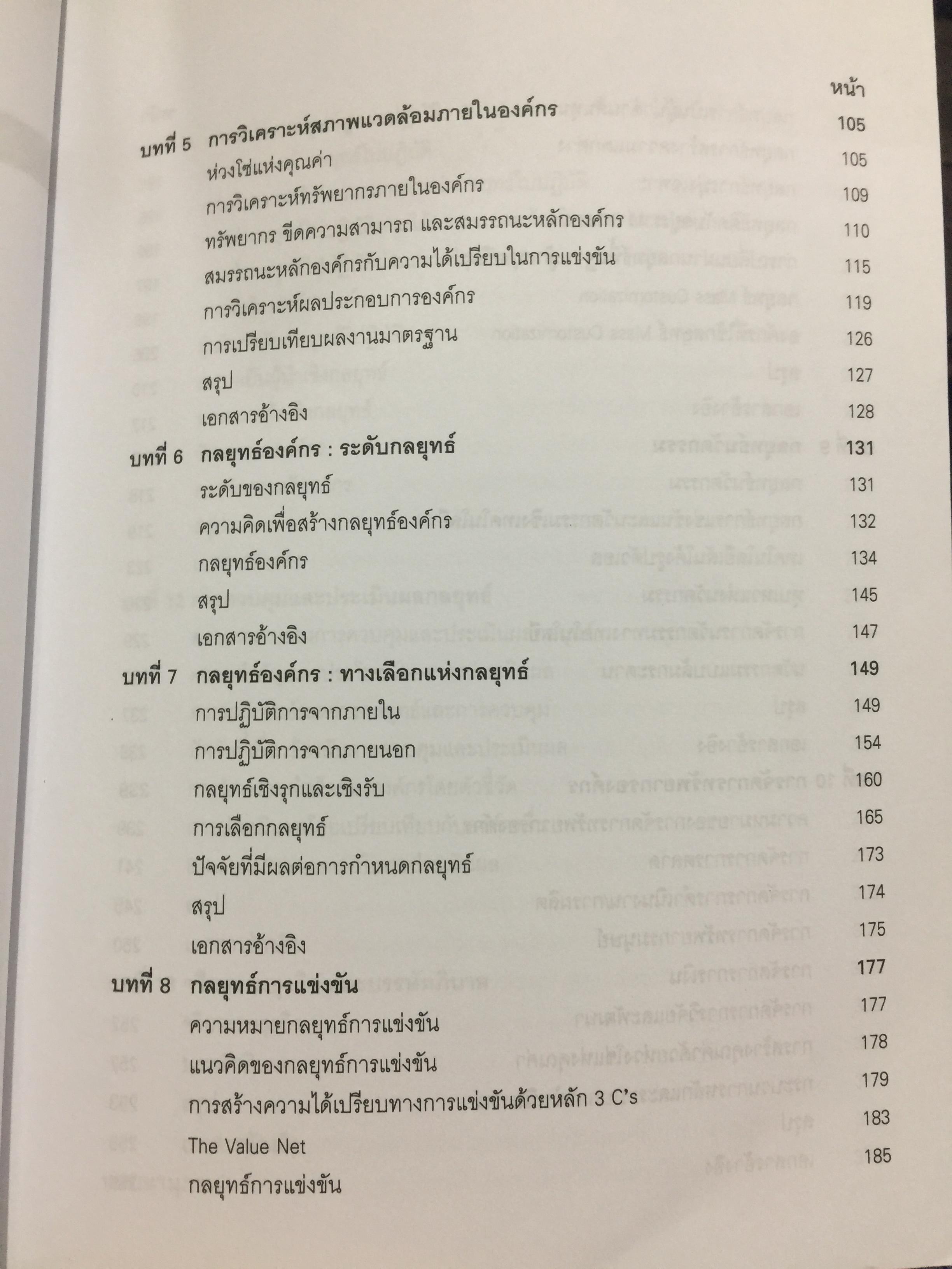 การจัดการเชิงกลยุทธ์ เทคโนโลยีและนวัตกรรม. ผู้เขียน ไพโรจน์ ปิยะวงศ์วัฒนา สำนักพิมพ์แห่งจุฬาลงกรณ์มหาวิทยาลัย 0 กก.