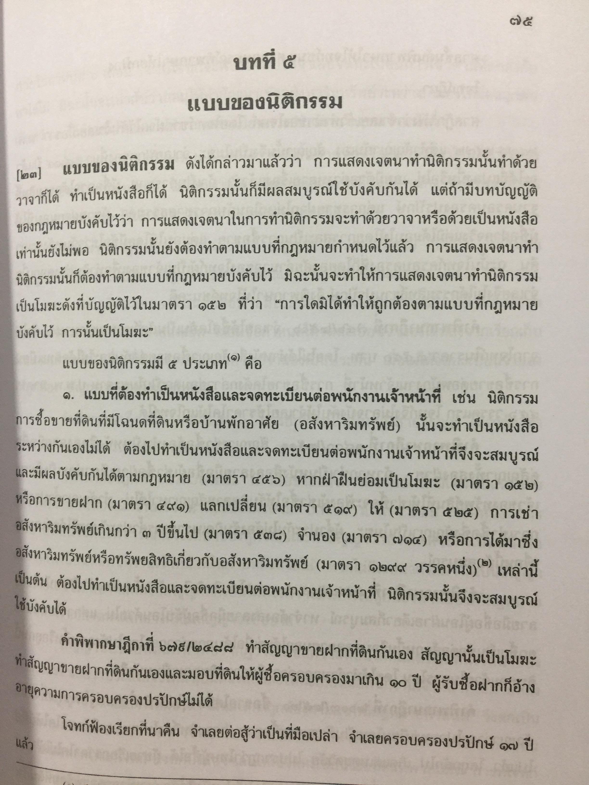 คำอธิบาย ประมวลกฎหมายแพ่งและพาณิชย์. นิติกรรมและสัญญา และข้อสัญญาที่ไม่เป็นธรรม ผู้เขียน อธิราช มณีภาค. 0 กก.