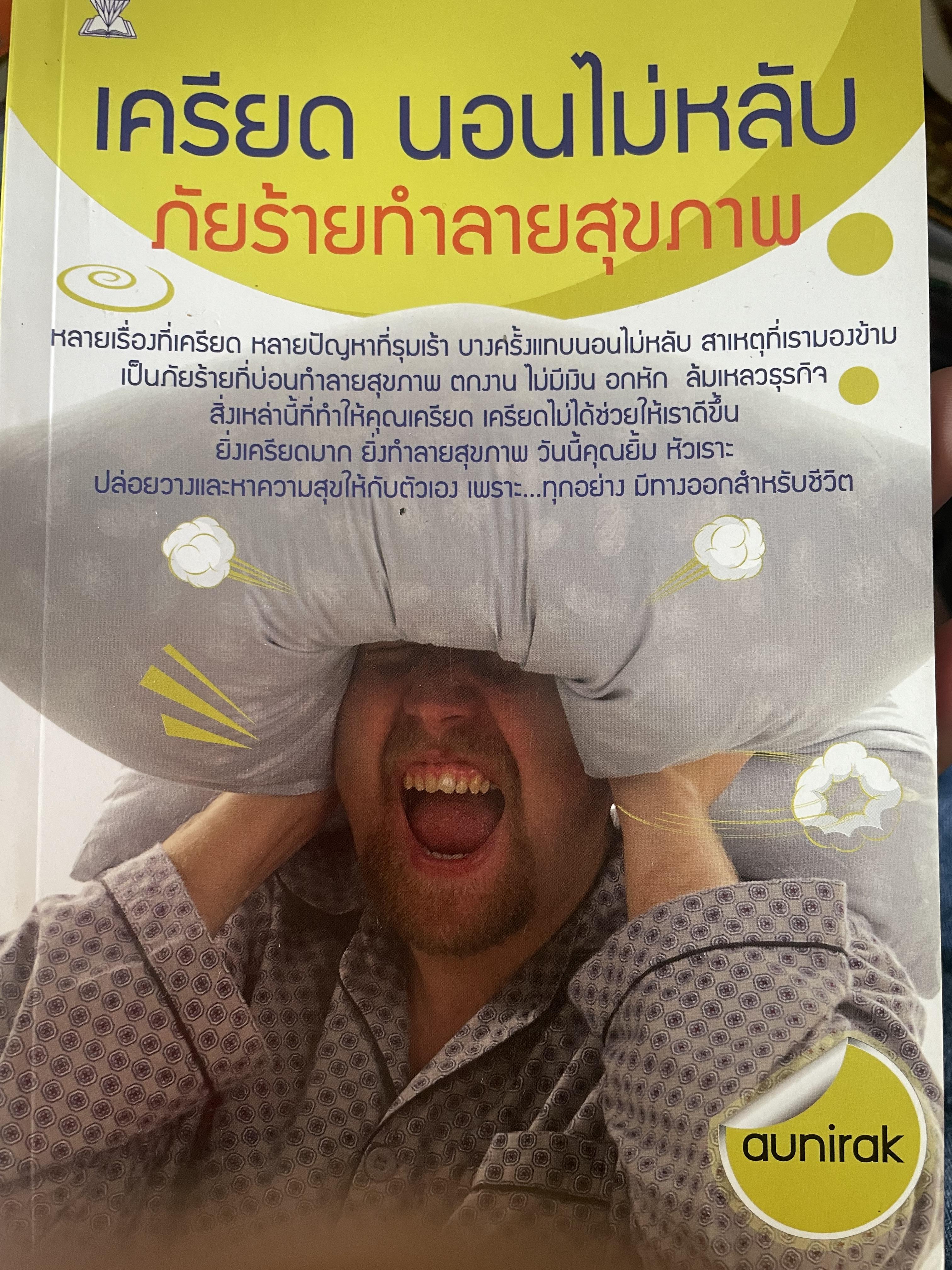 เครียด นอนไม่หลับ ภัยร้ายทำลายสุขภาพ 200 กรัม