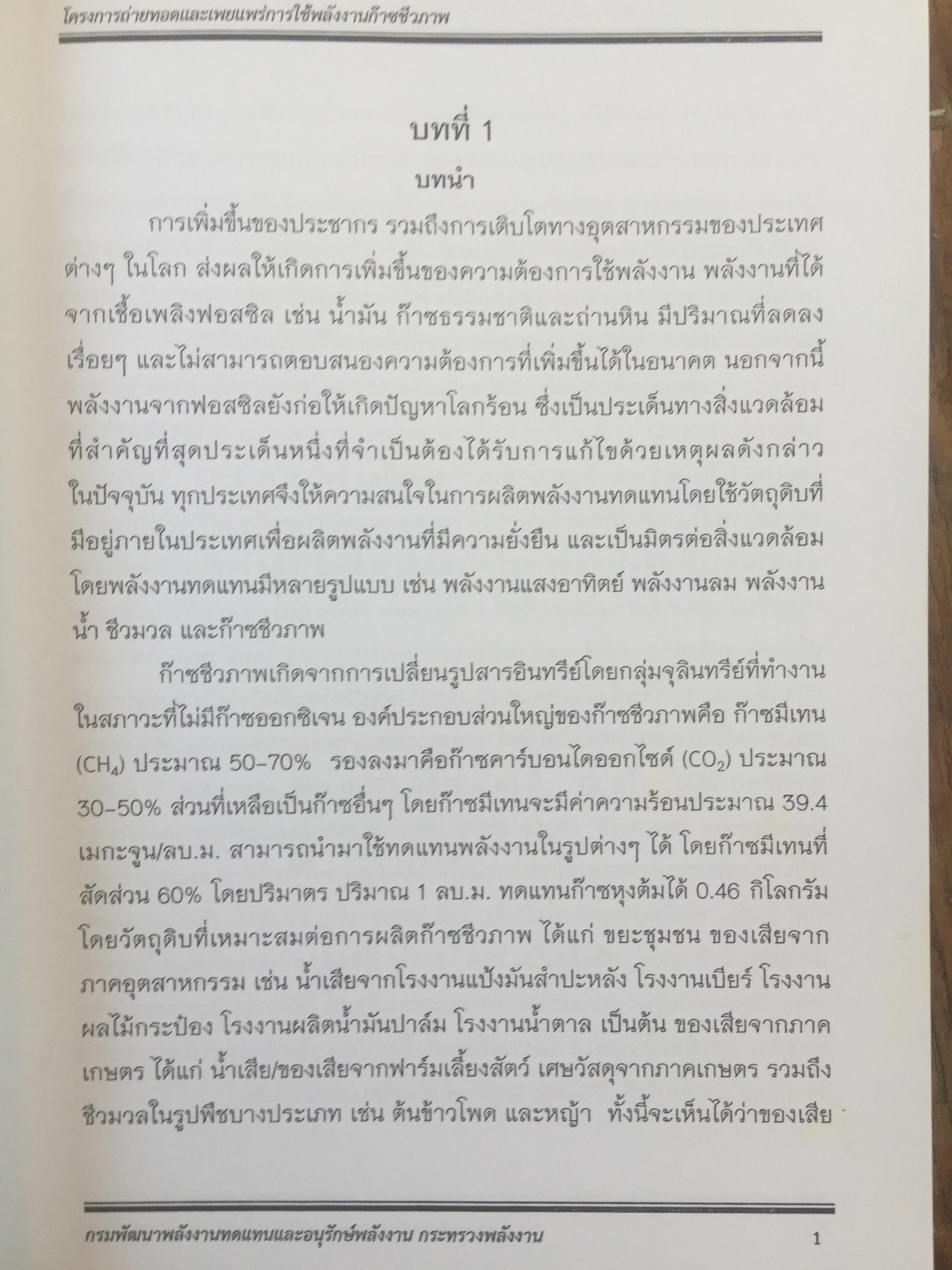 คู่มือ เทคโนโลยีพลังงานก๊าซชีวภาพ. จัดทำโดย โครงการถ่ายทอดและเผยแพร่การใช้พลังงานก๊าซชีวภาพ พ.ศ.2557. กรมพัฒนาพลังงานทดแทนและอนุรักษ์พลังงาน กระทรวงพลังงาน 0 กก.