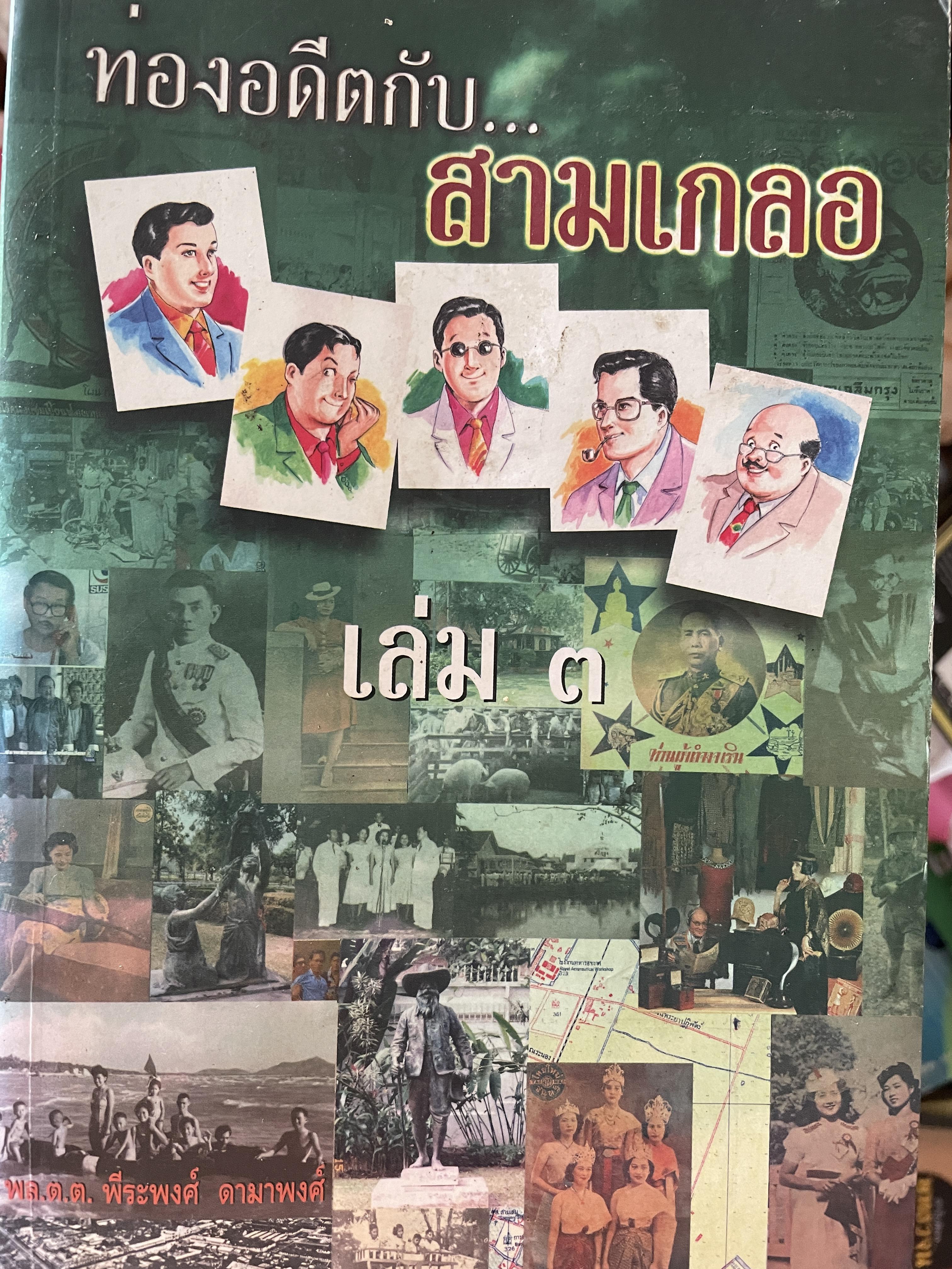 ท่องอดีตกับสามเกลอ เล่ม 3 ผู้เขียน พล.ต.ต.พีระพงศ์ ดามาพงศ์ 0 กก.