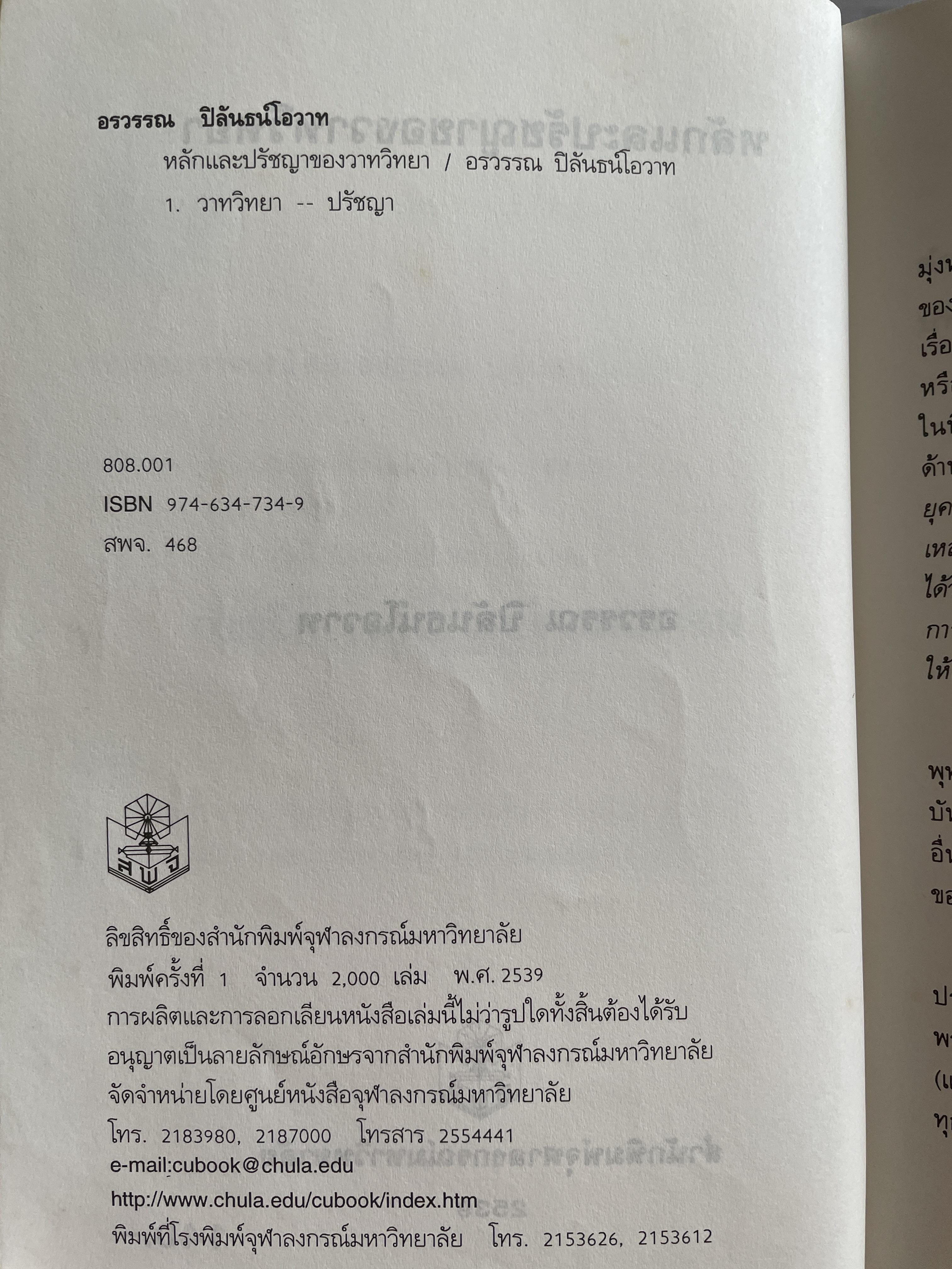 หลักและปรัชญาของวาทวิทยา ผู้เขียน อรวรรณ ปิลันธนโอวาท 800 กรัม