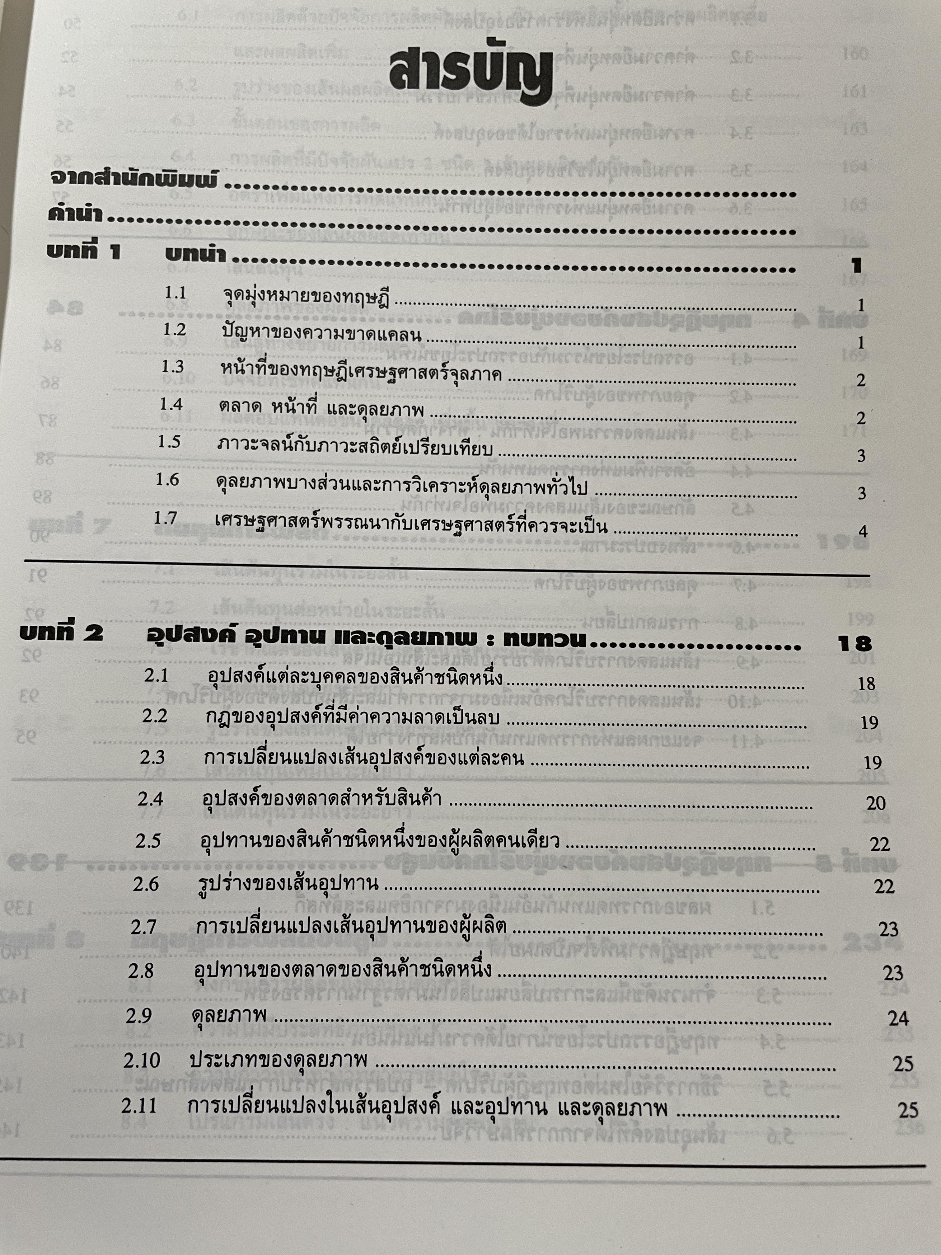 เศรษฐศาสตร์จุลภาค ทฤษฎีและตัวอย่างโจทย์ ผู้เขียน Dominick Salvatore. แปลและเรียบเรียงโดย รศ.ดร.สมพงษ์ อรพินท์ SCHAUM ‘ s. 2 กก.