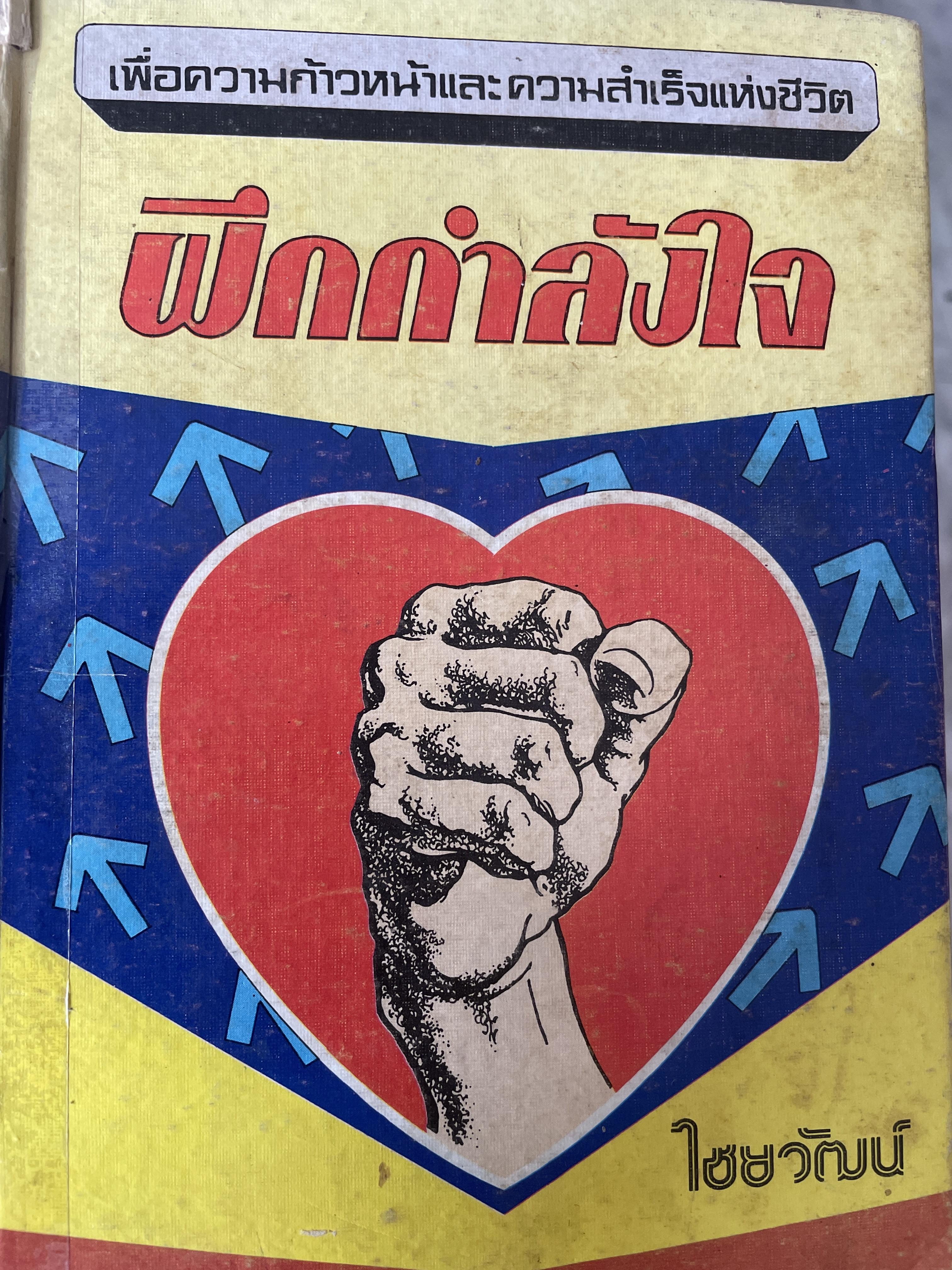 ฝึกกำลังใจ. รวม 45 เรื่อง. เป็นหนังสือชุดปลุกใจ เพื่อสร้างความก้าวหน้าและความสำเร็จให้แก่ชีวิต. โดย ไชยวัฒน์ 600 กรัม