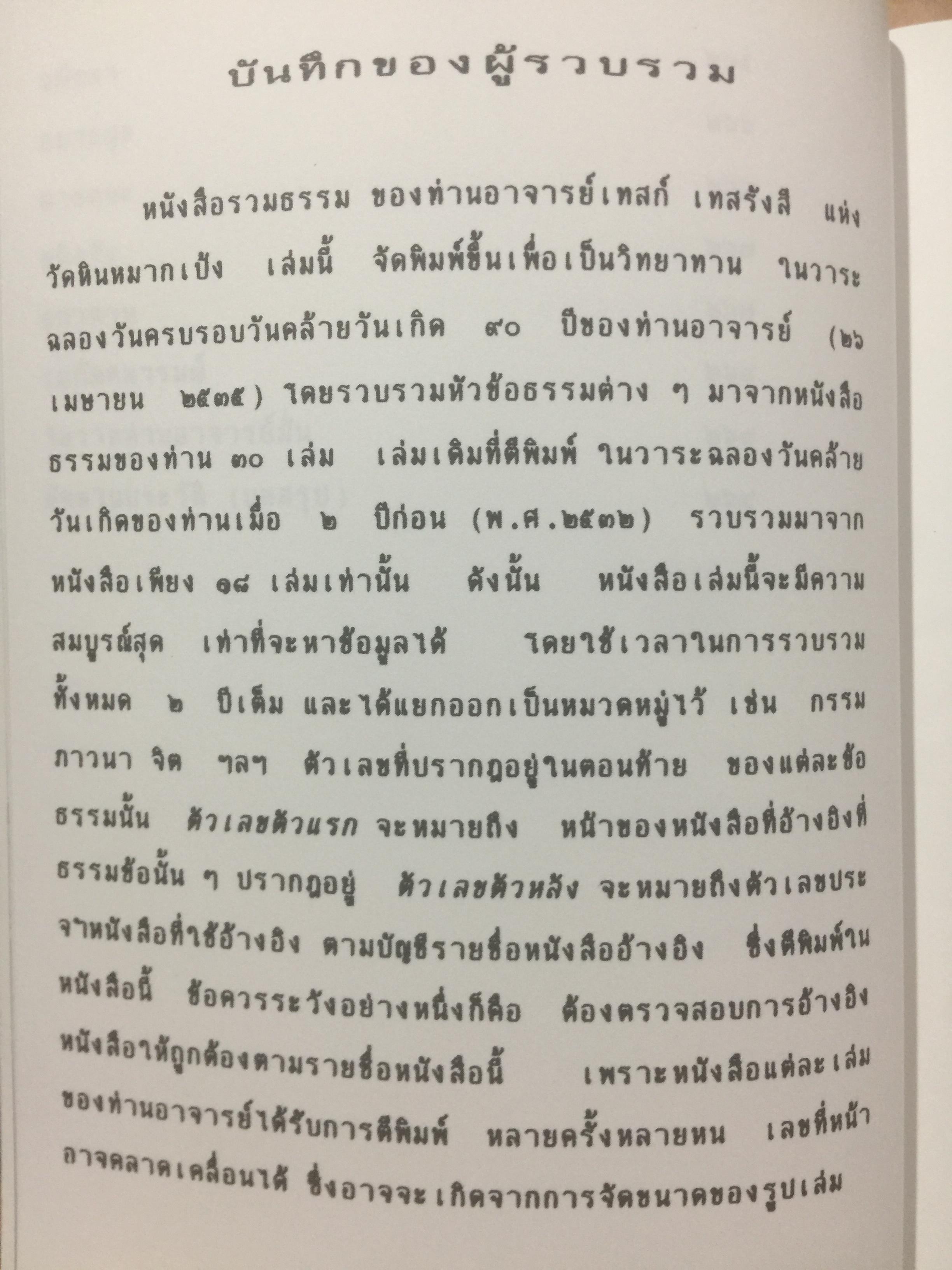 รวมธรรมของ ท่านอาจารย์เทสก์ เทสรังสี 0 กก.