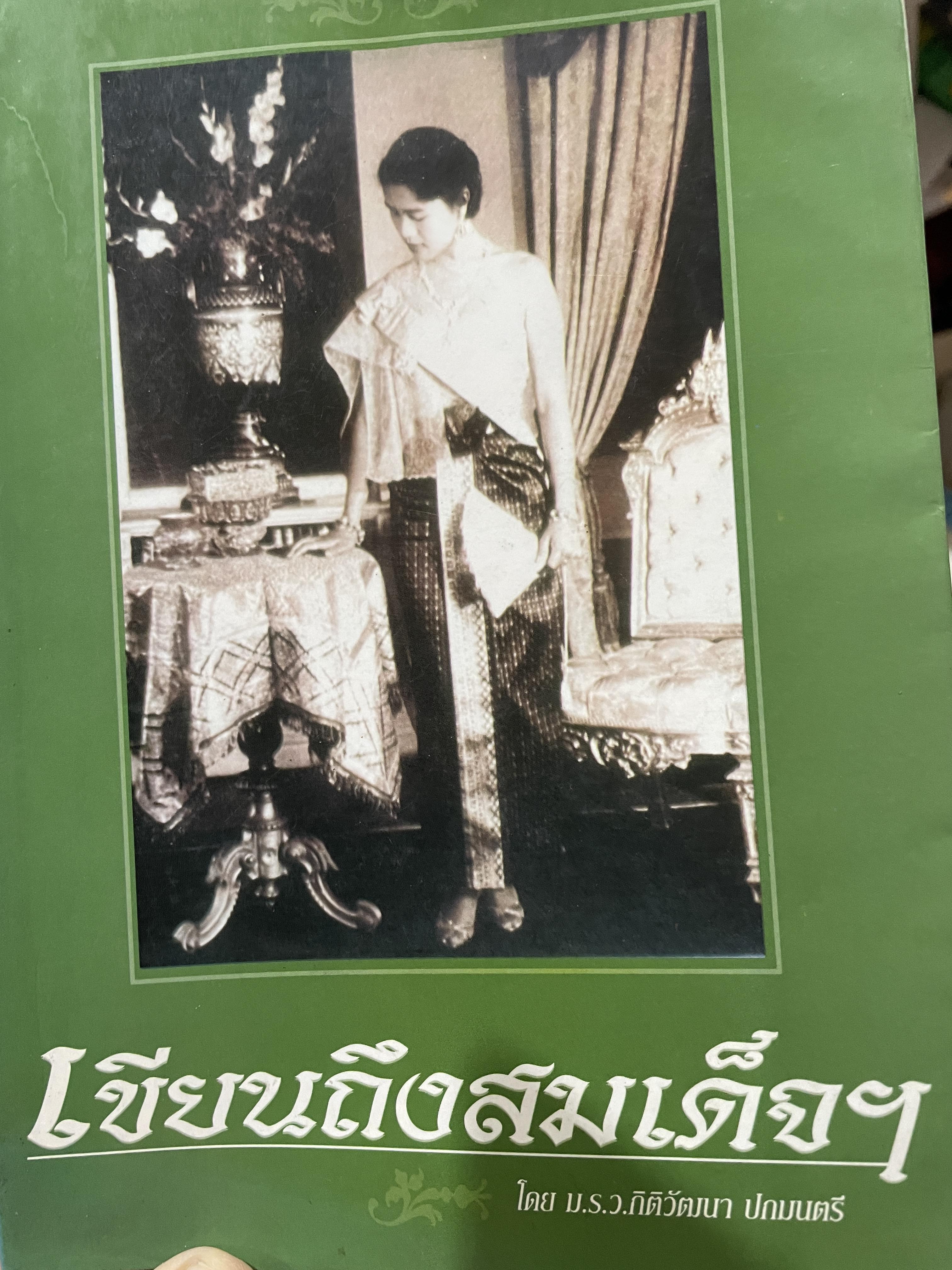 เขียนถึงสมเด็จฯ โดย ม.ร.ว.กิติวัฒนา ปกมนตรี 3,500 กรัม