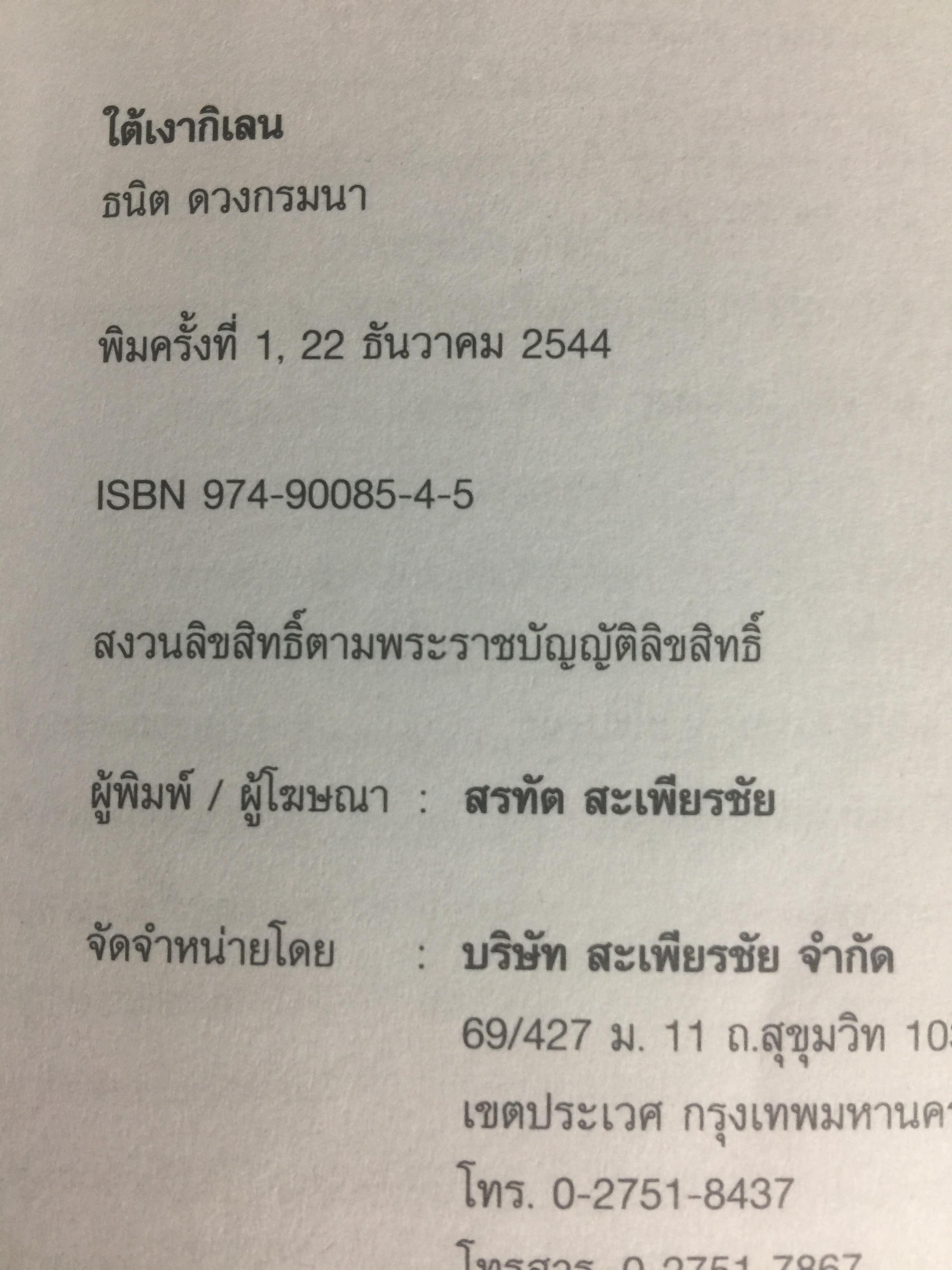 ใต้เงากิเลน จากพ่อค้าหนังเร่ขายยา. สู่การเป็นนักบริหาร โดย ธนิด ดวงกรมนา 800 กรัม
