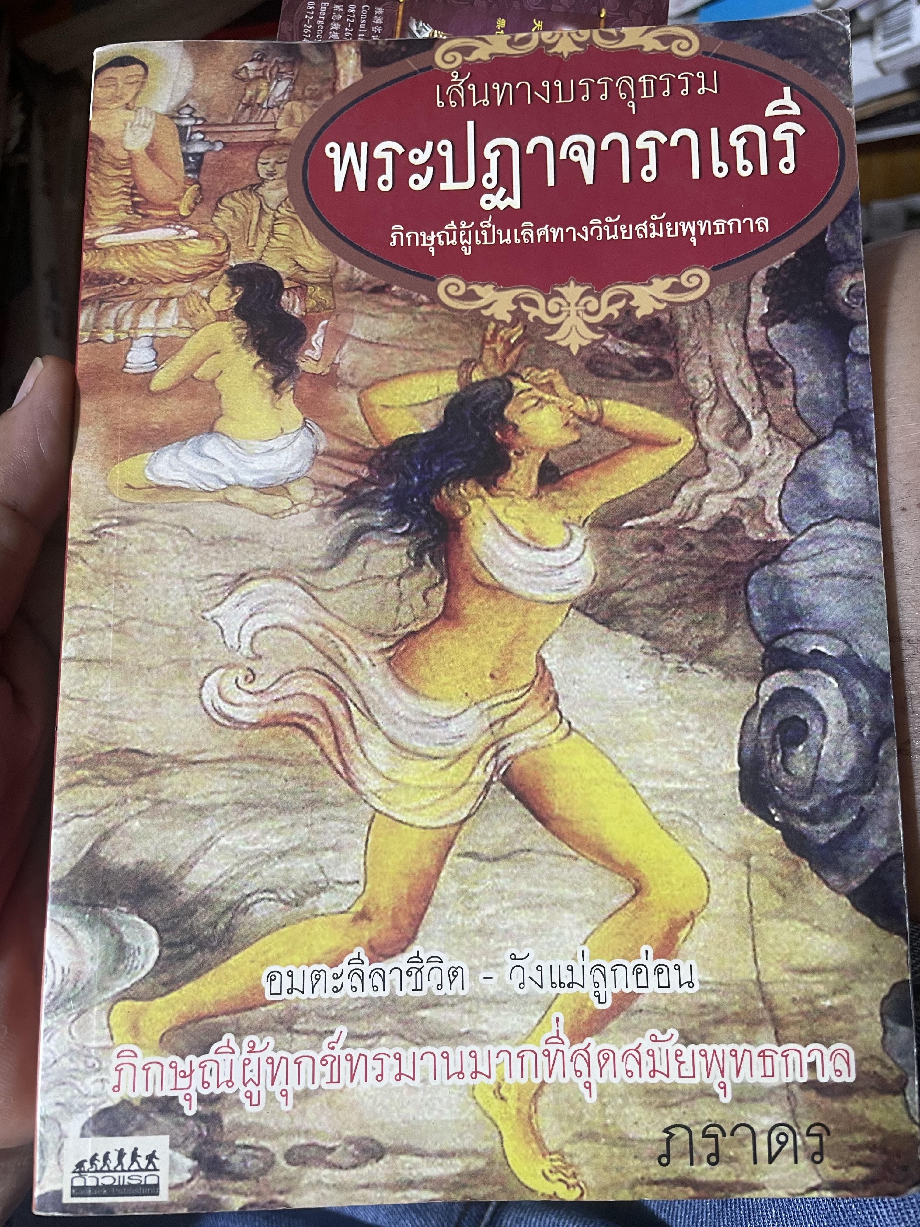 พระปฏาจาราเถรี เส้นทางบรรลุธรรมของภิกษุณีผู้เป็นเลิศทางวินัยสมัยพุทธกาล 500 กรัม